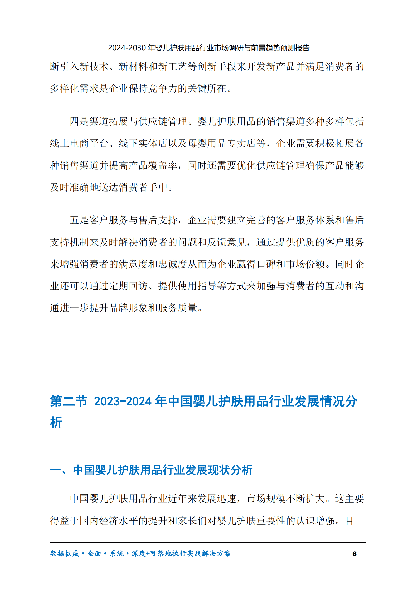 2024-2030年婴儿护肤用品行业市场调研及前景趋势预测报告 第6页