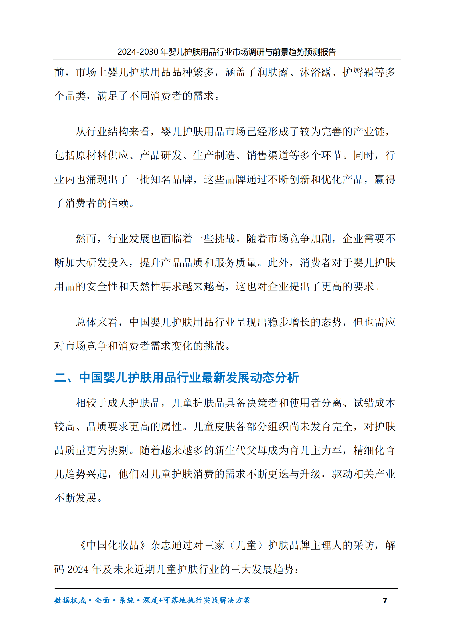 2024-2030年婴儿护肤用品行业市场调研及前景趋势预测报告 第7页