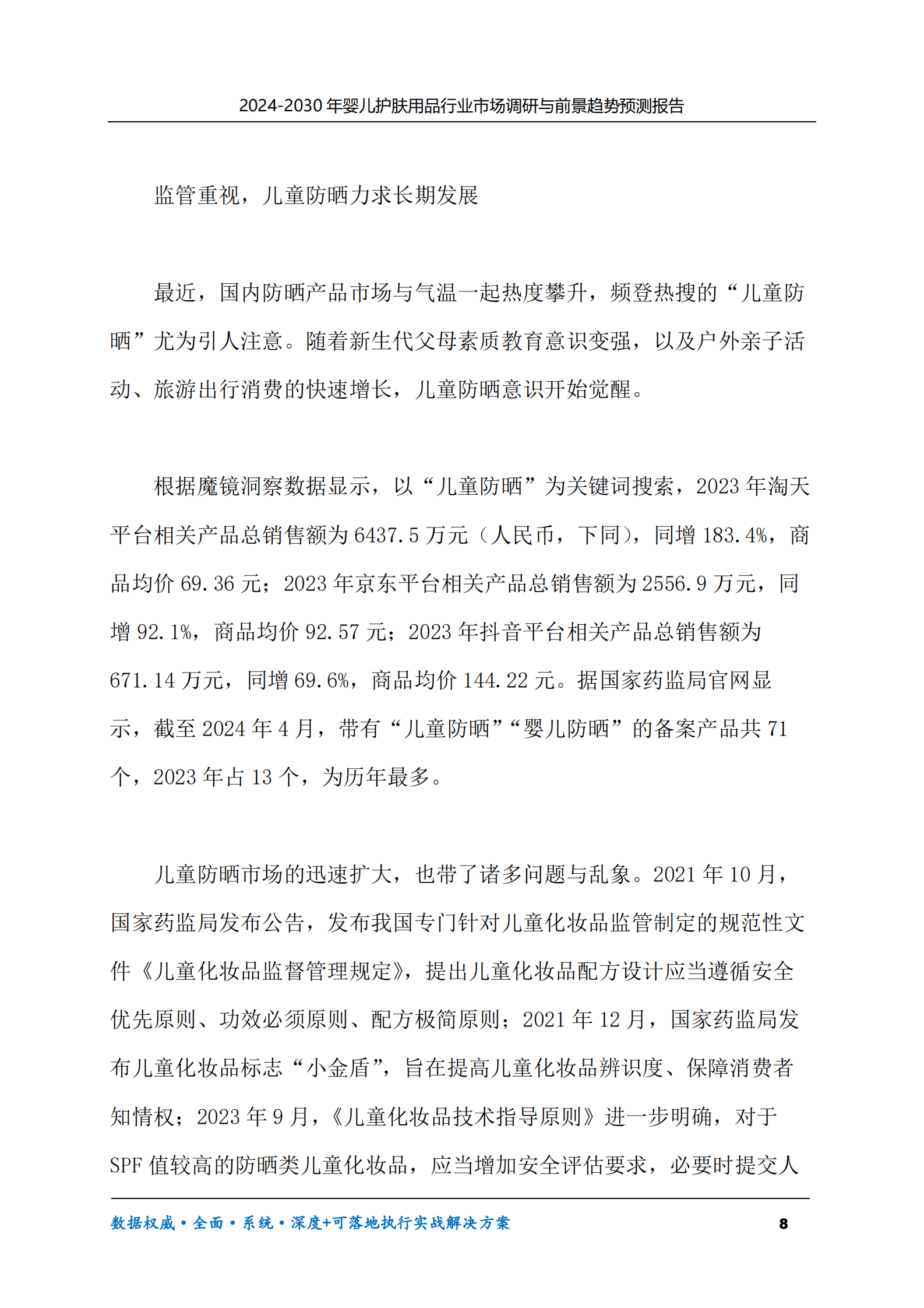 2024-2030年婴儿护肤用品行业市场调研及前景趋势预测报告 第8页