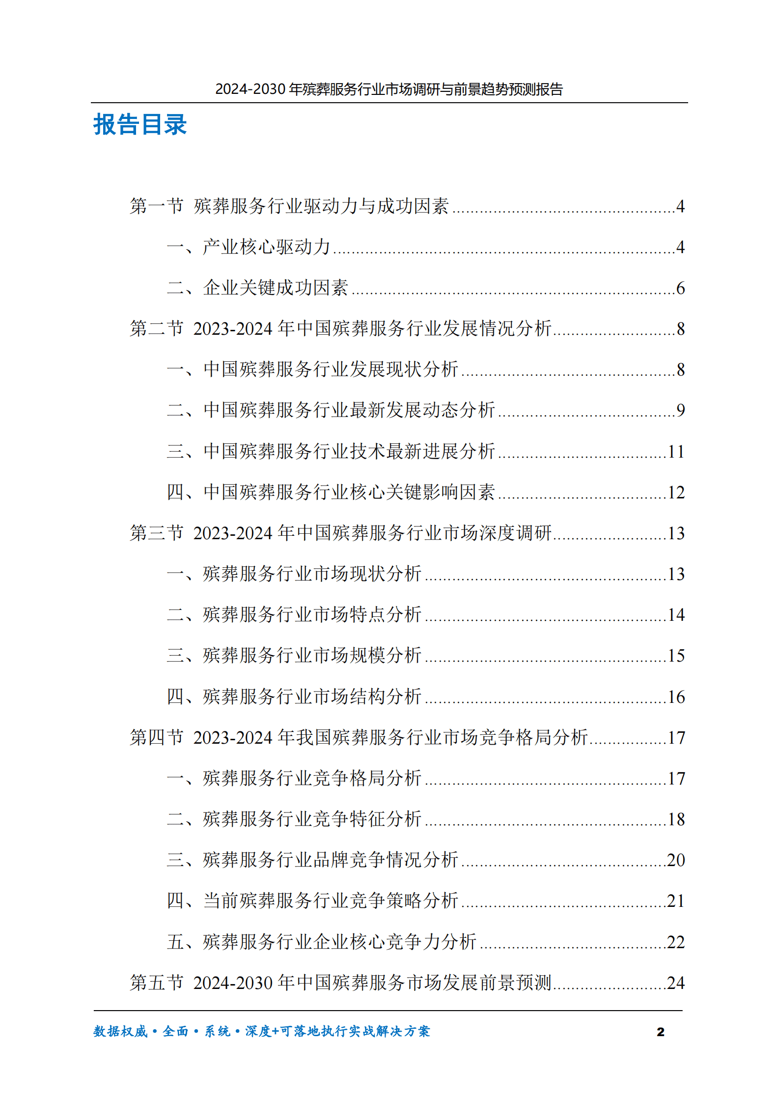 2024-2030年殡葬服务行业市场调研及前景趋势预测报告 第2页