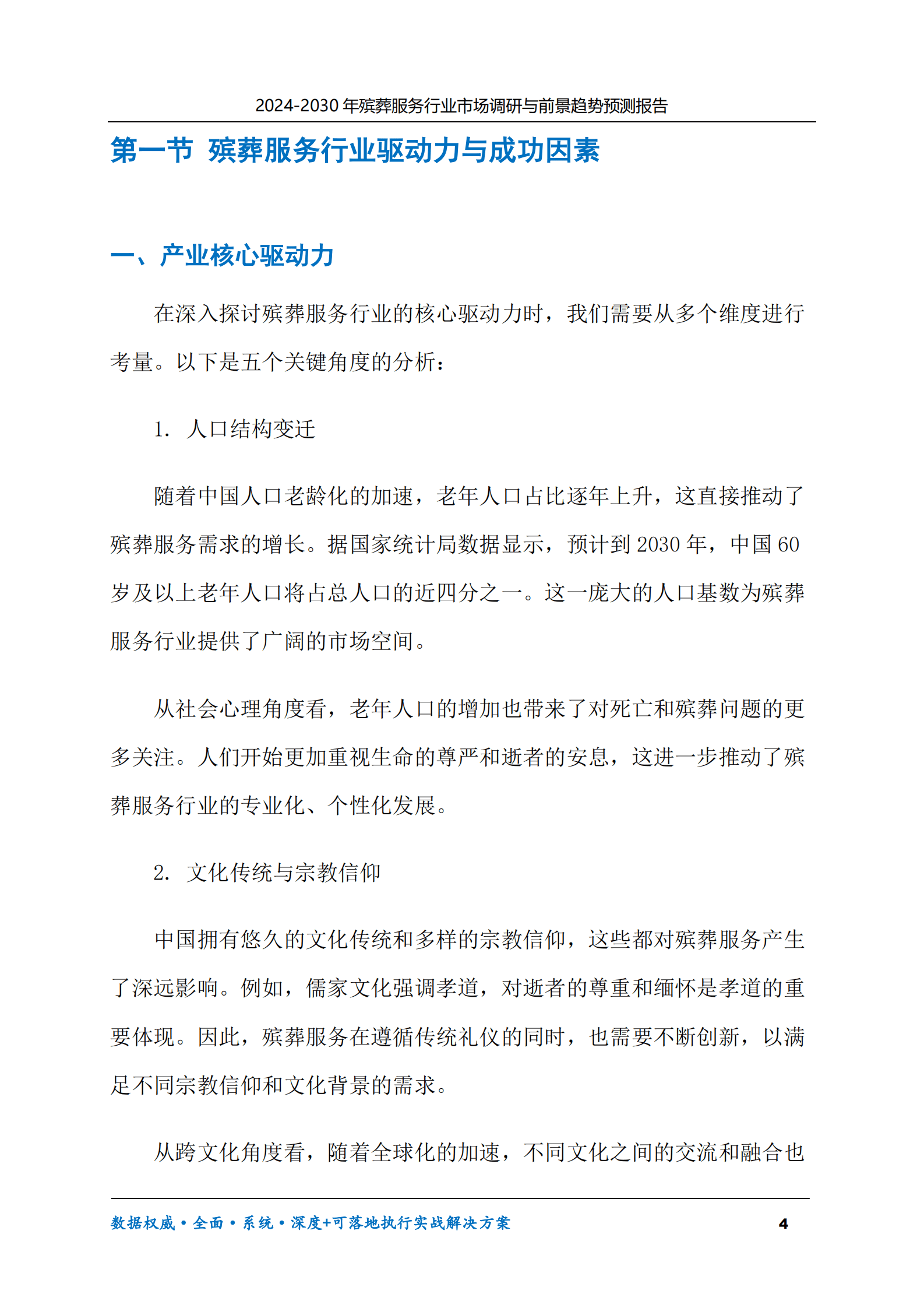 2024-2030年殡葬服务行业市场调研及前景趋势预测报告 第4页