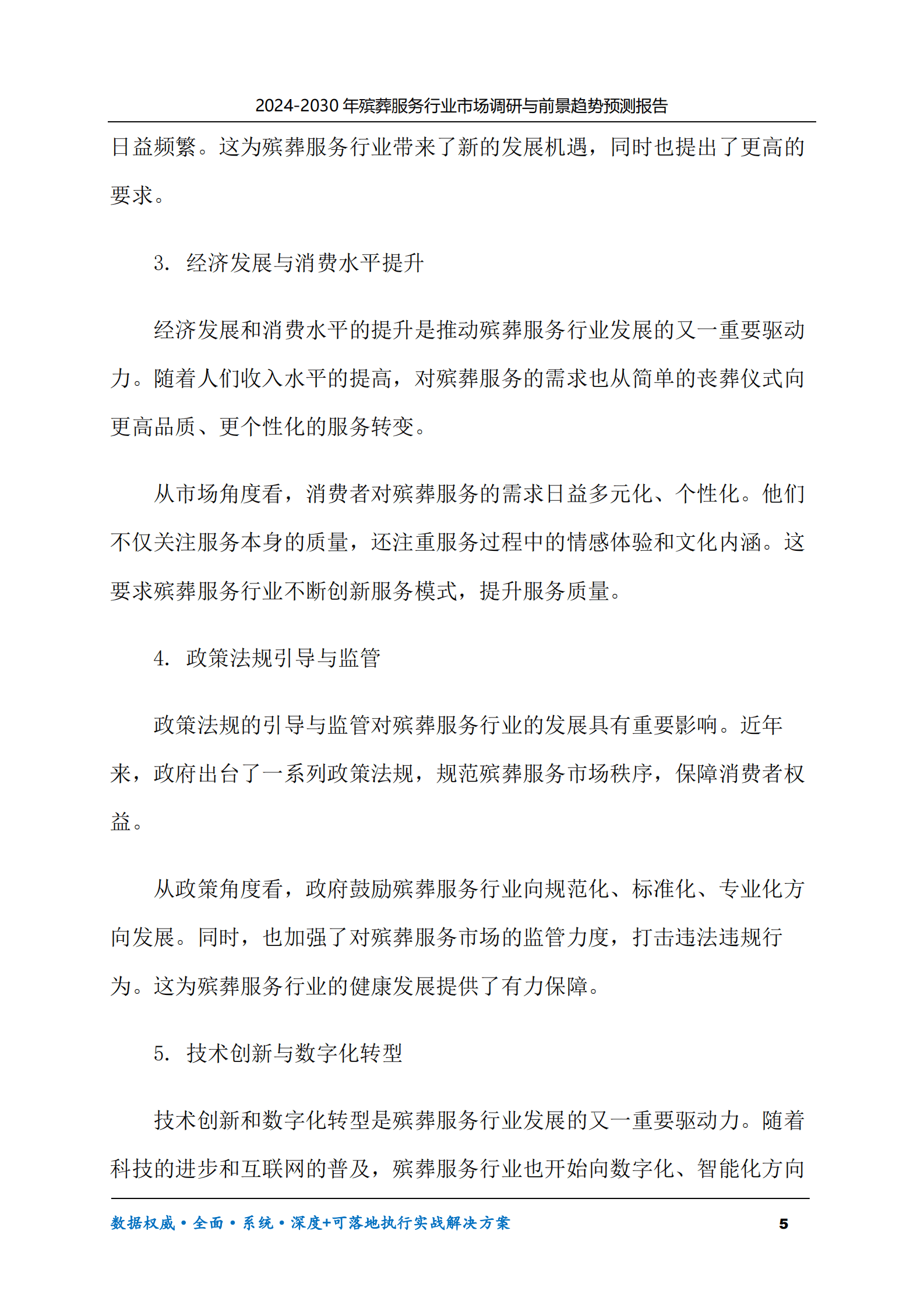 2024-2030年殡葬服务行业市场调研及前景趋势预测报告 第5页