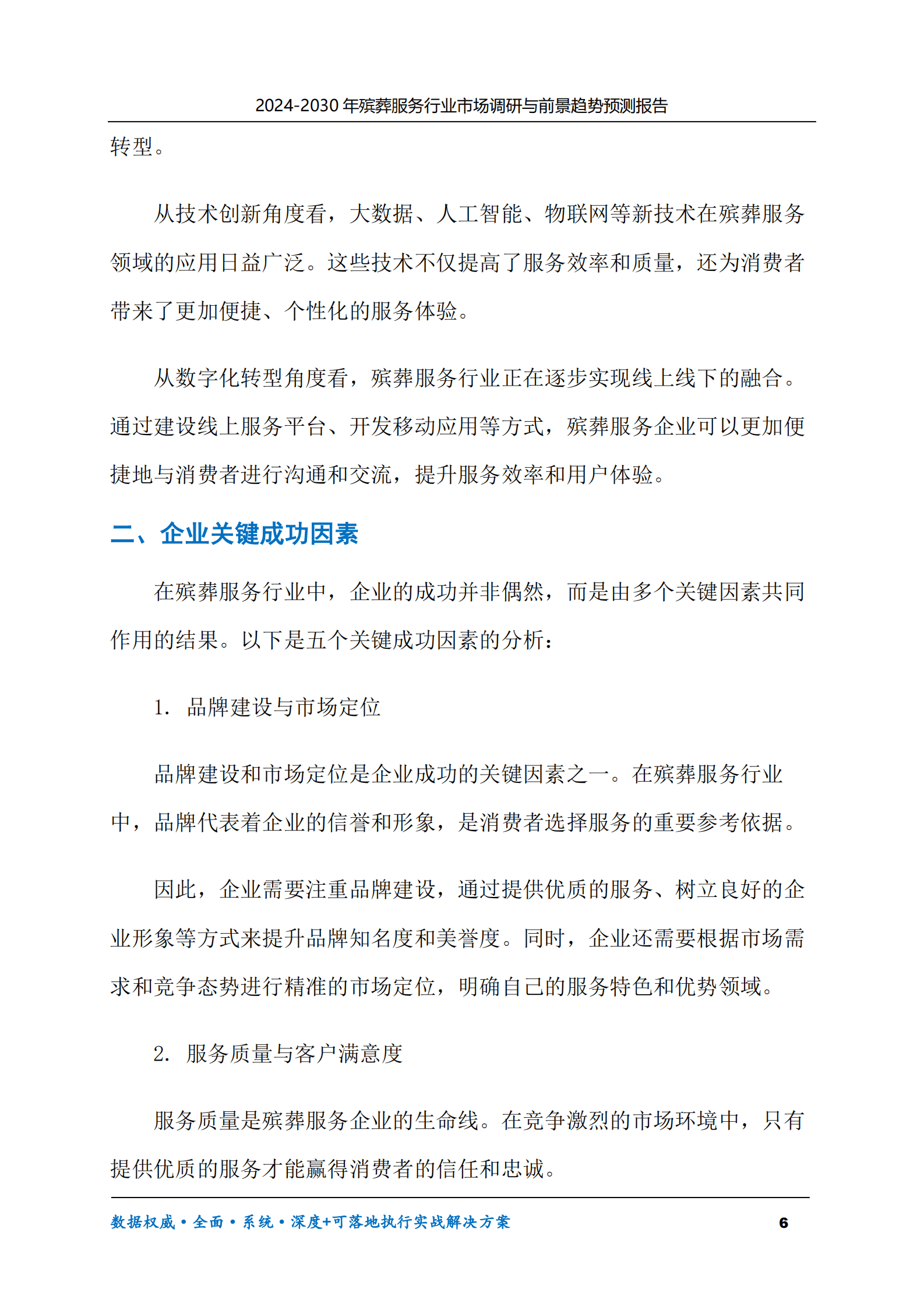 2024-2030年殡葬服务行业市场调研及前景趋势预测报告 第6页