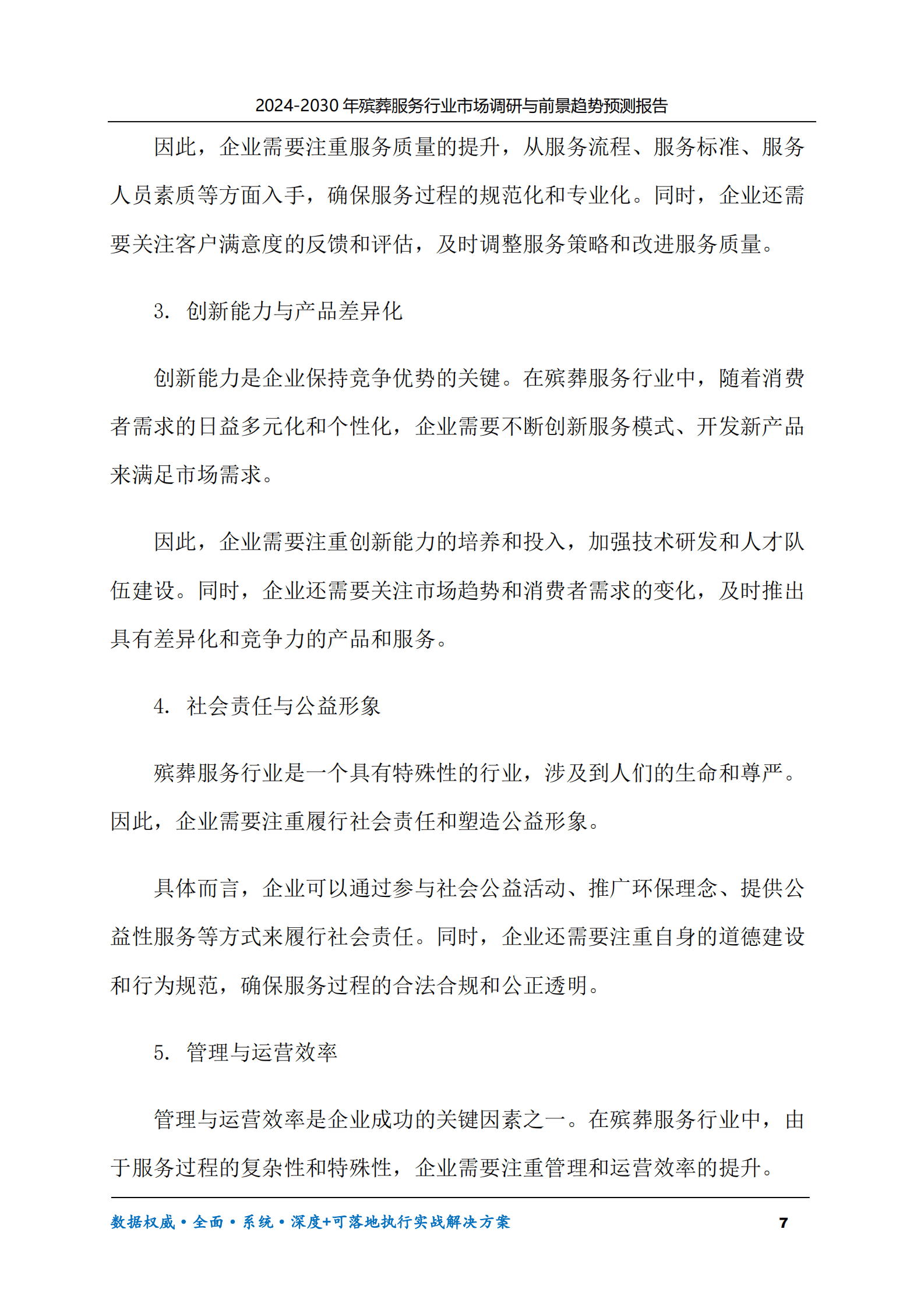 2024-2030年殡葬服务行业市场调研及前景趋势预测报告 第7页