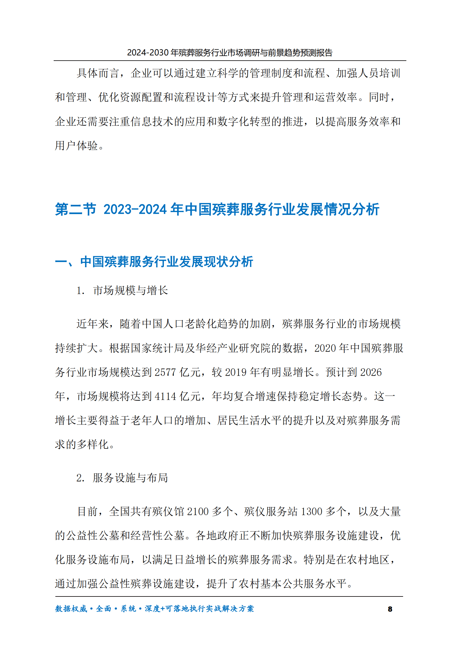 2024-2030年殡葬服务行业市场调研及前景趋势预测报告 第8页