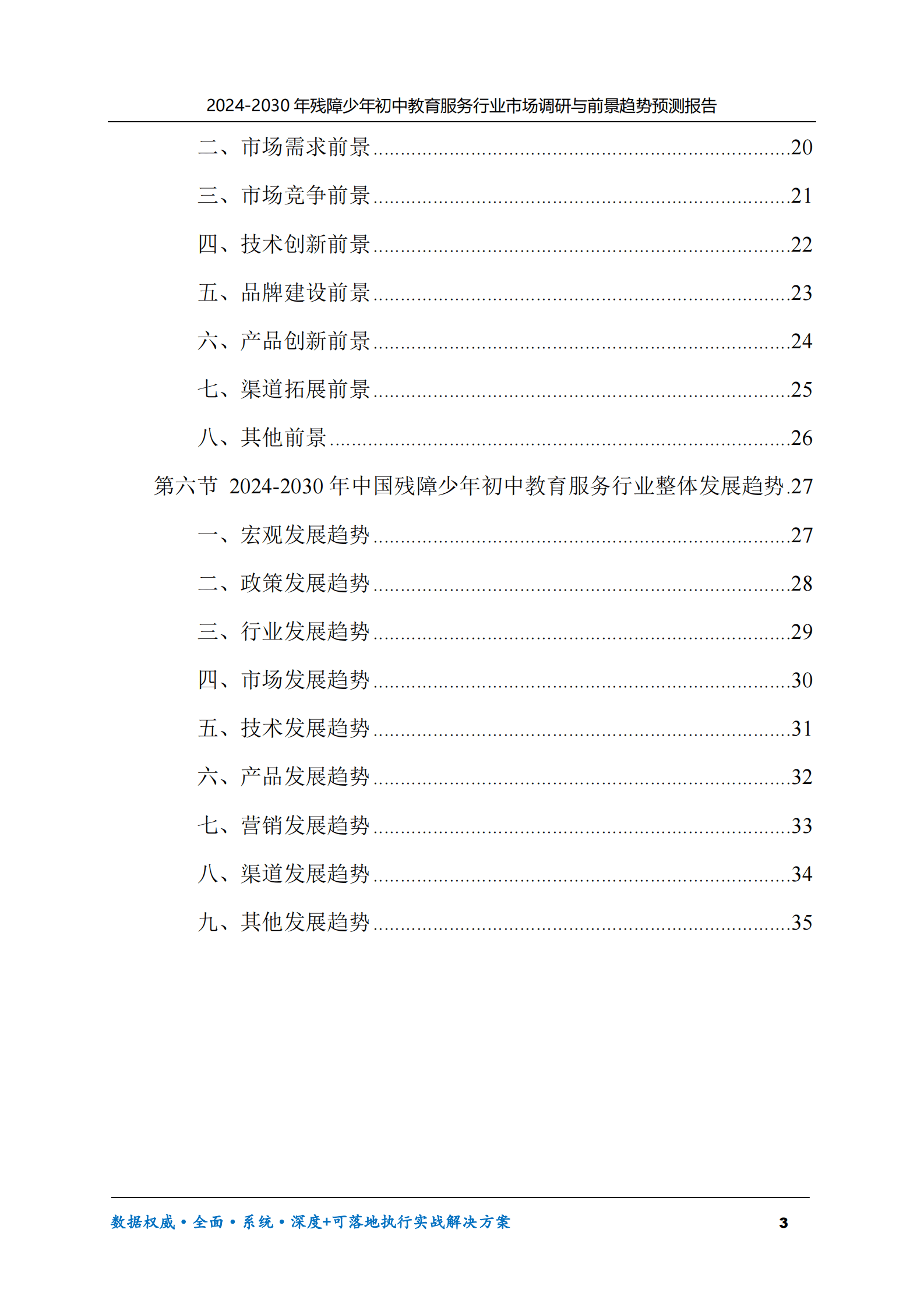 2024-2030年残障少年初中教育服务行业市场调研及前景趋势预测报告 第3页
