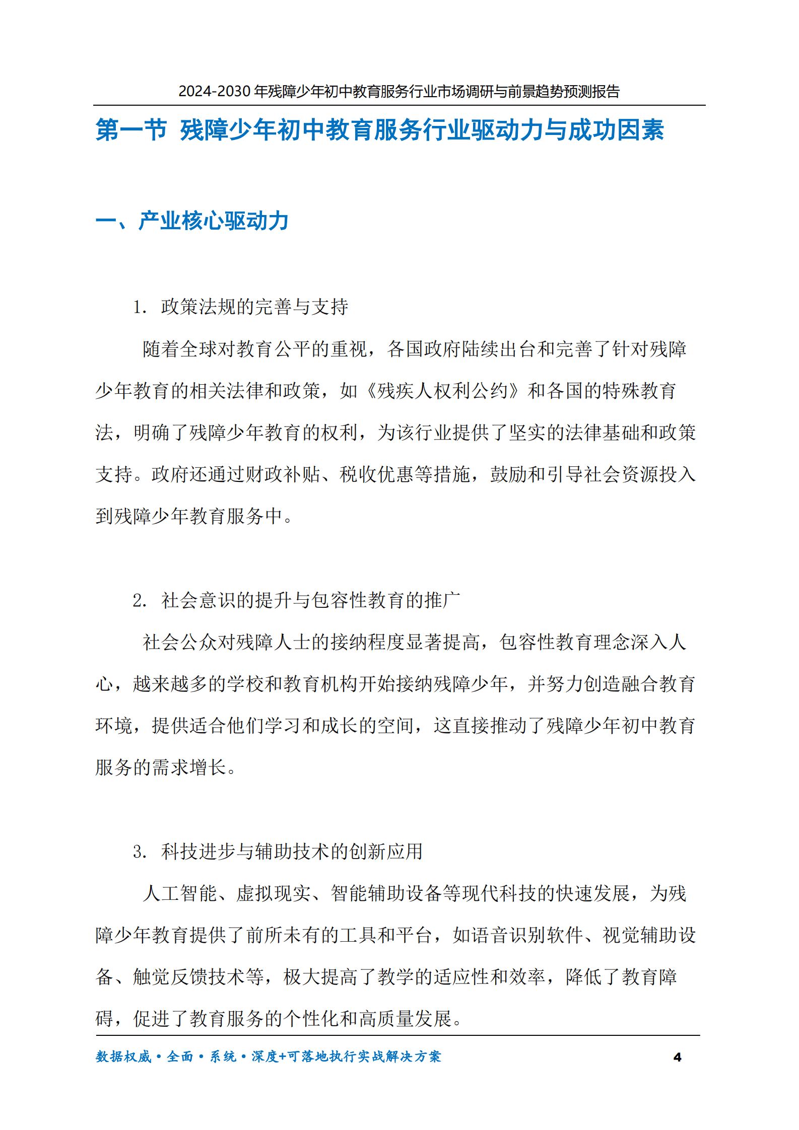 2024-2030年残障少年初中教育服务行业市场调研及前景趋势预测报告 第4页
