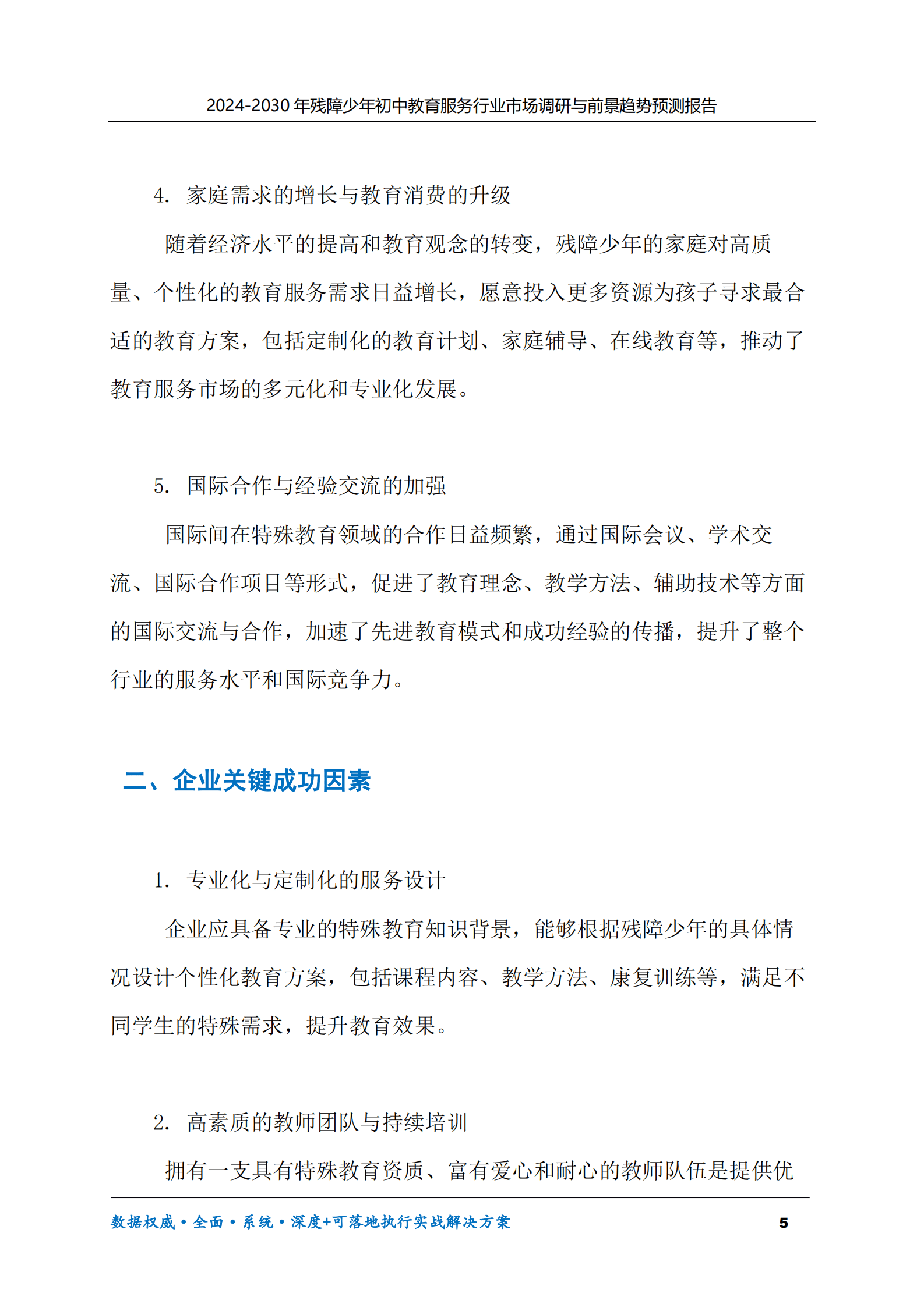 2024-2030年残障少年初中教育服务行业市场调研及前景趋势预测报告 第5页