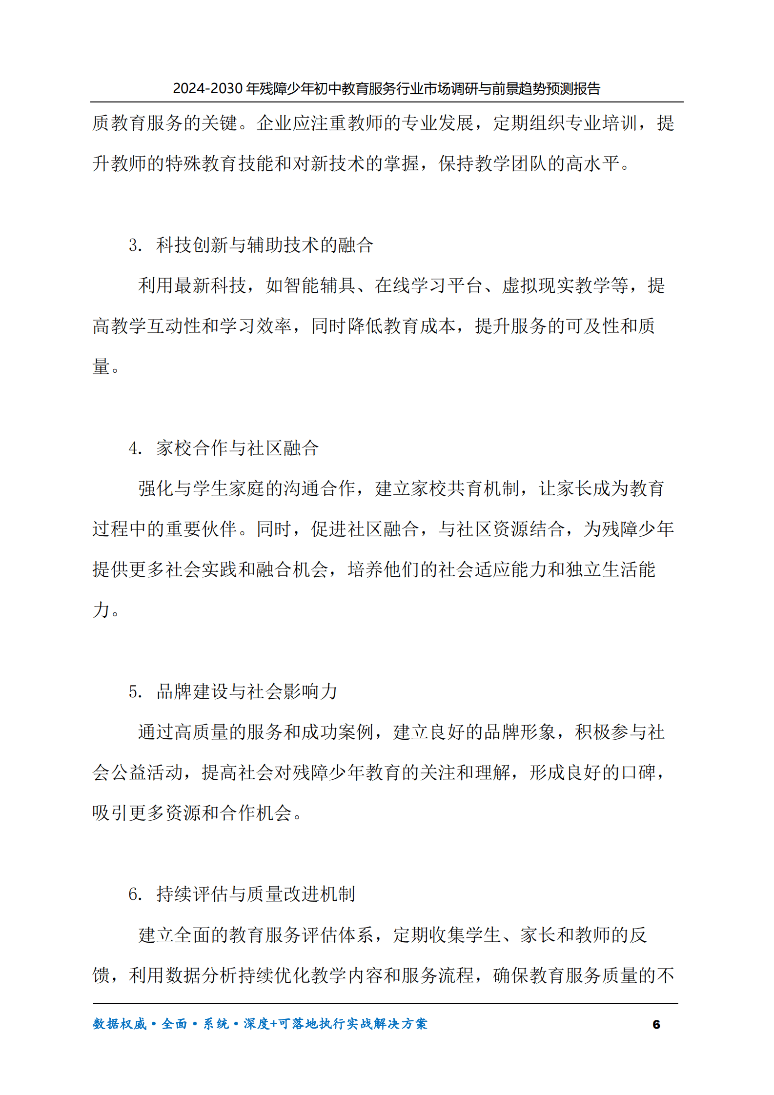 2024-2030年残障少年初中教育服务行业市场调研及前景趋势预测报告 第6页