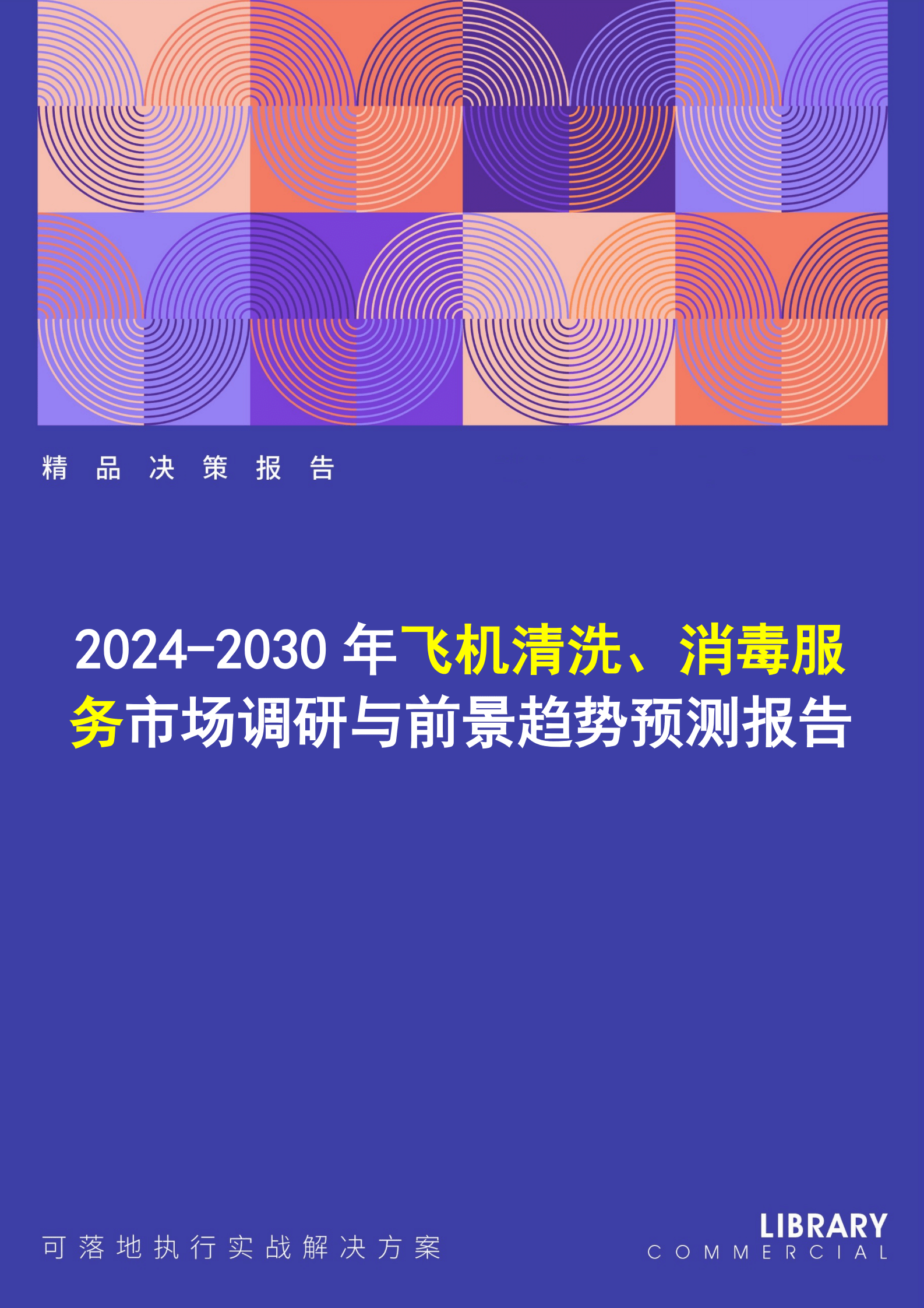 2024-2030年飞机清洗、消毒服务行业市场调研及前景趋势预测报告 第1页