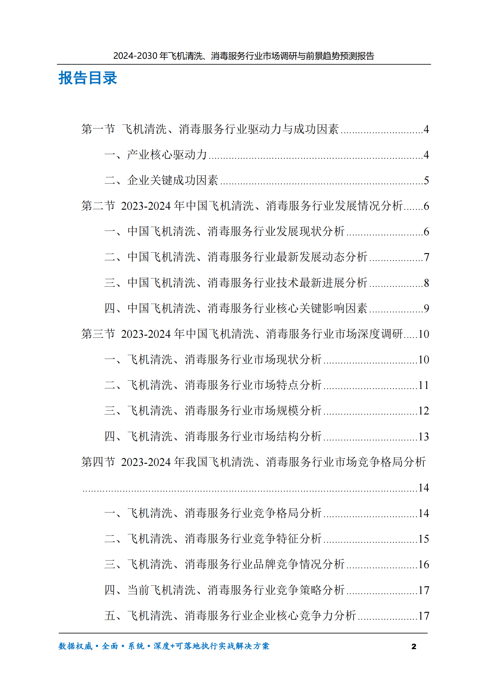 2024-2030年飞机清洗、消毒服务行业市场调研及前景趋势预测报告 第2页