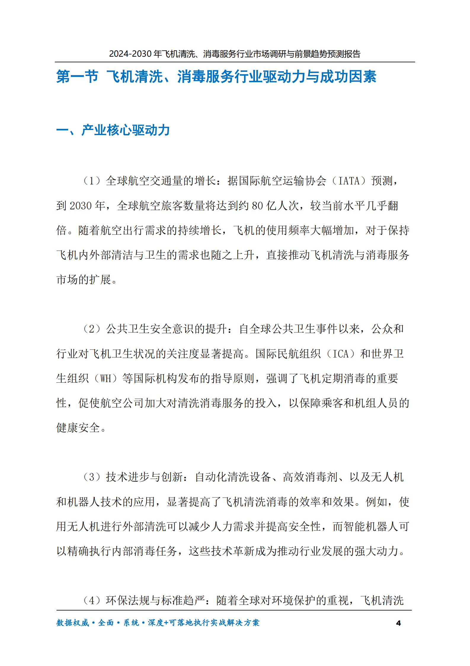 2024-2030年飞机清洗、消毒服务行业市场调研及前景趋势预测报告 第4页