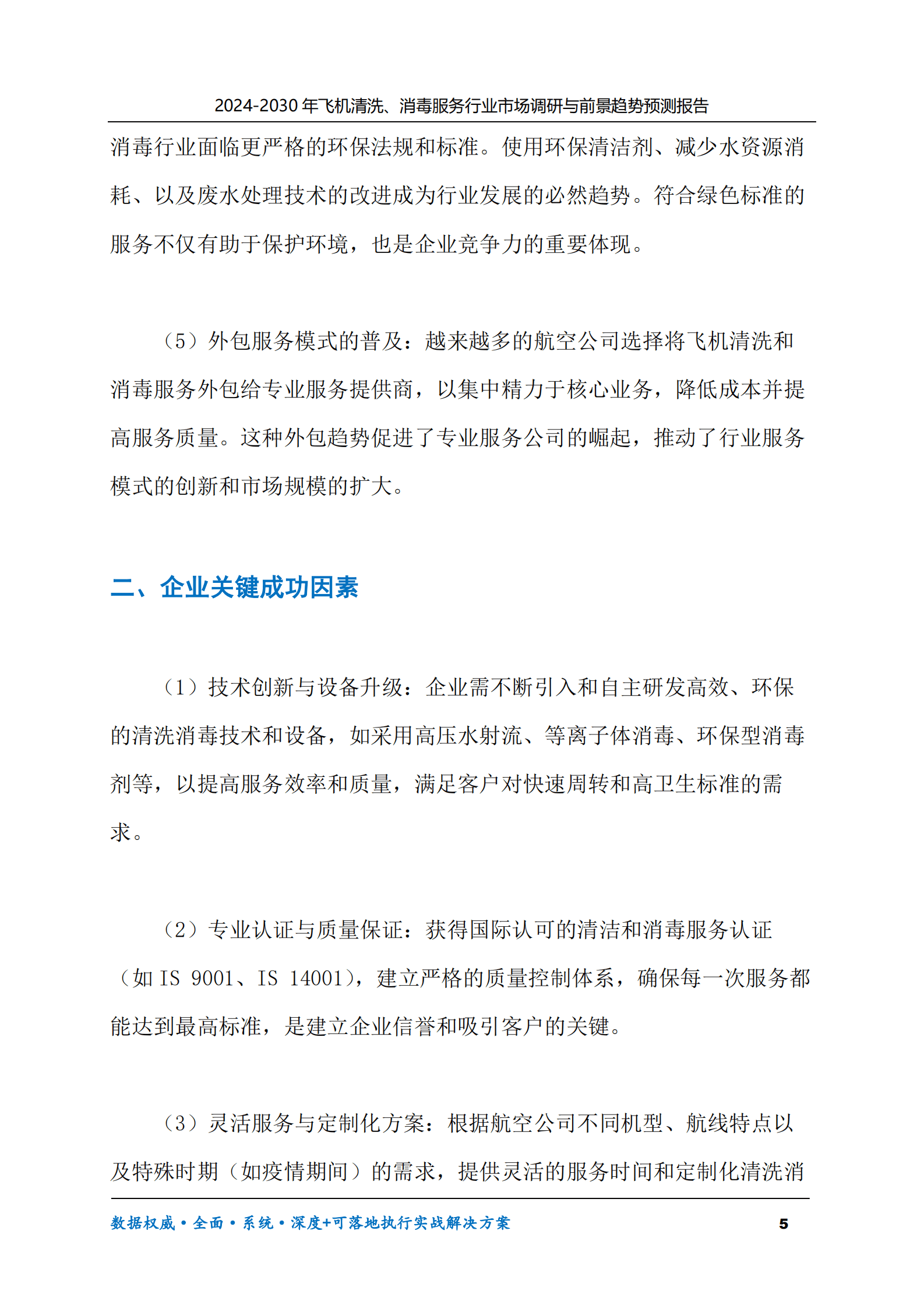 2024-2030年飞机清洗、消毒服务行业市场调研及前景趋势预测报告 第5页