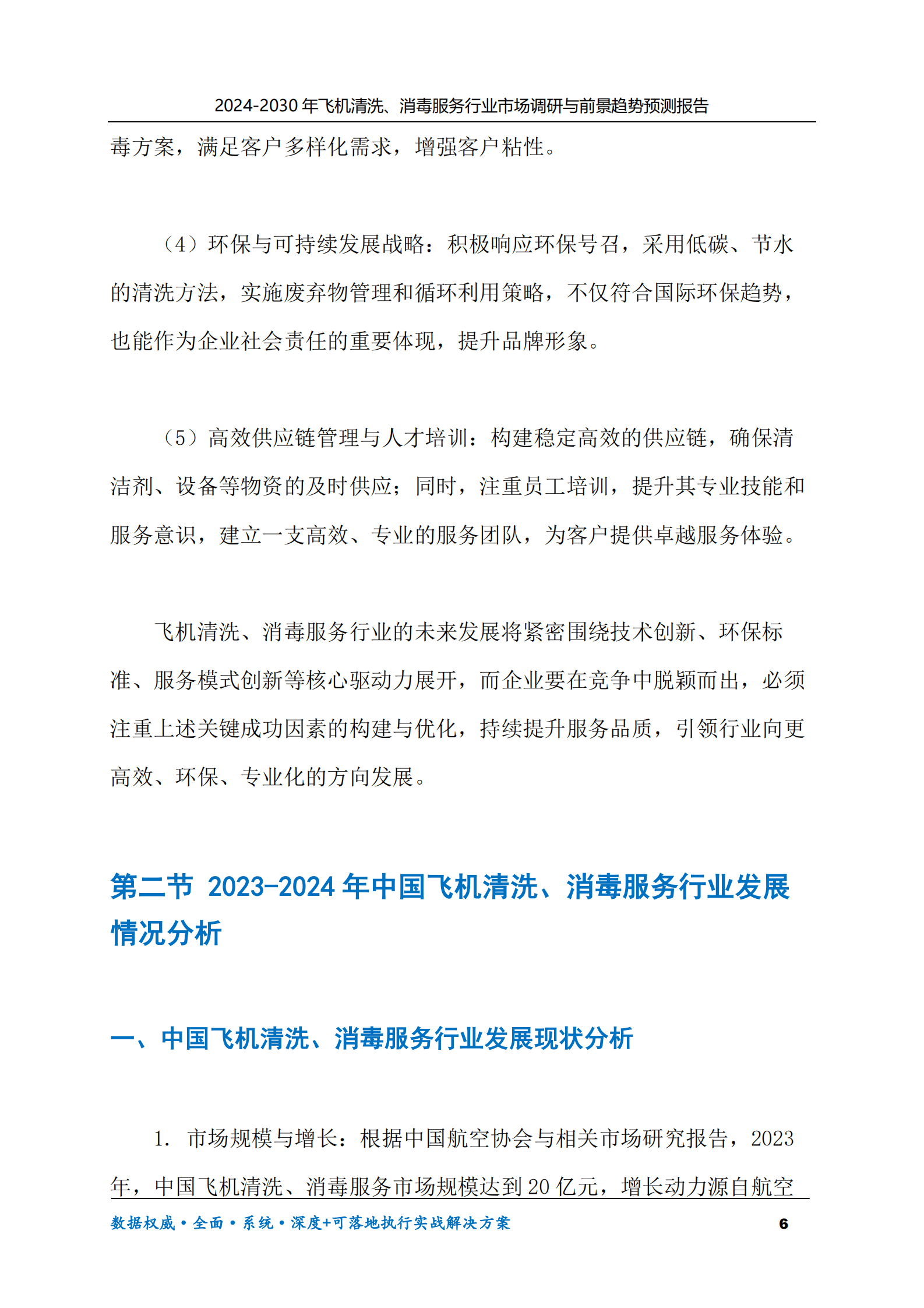 2024-2030年飞机清洗、消毒服务行业市场调研及前景趋势预测报告 第6页