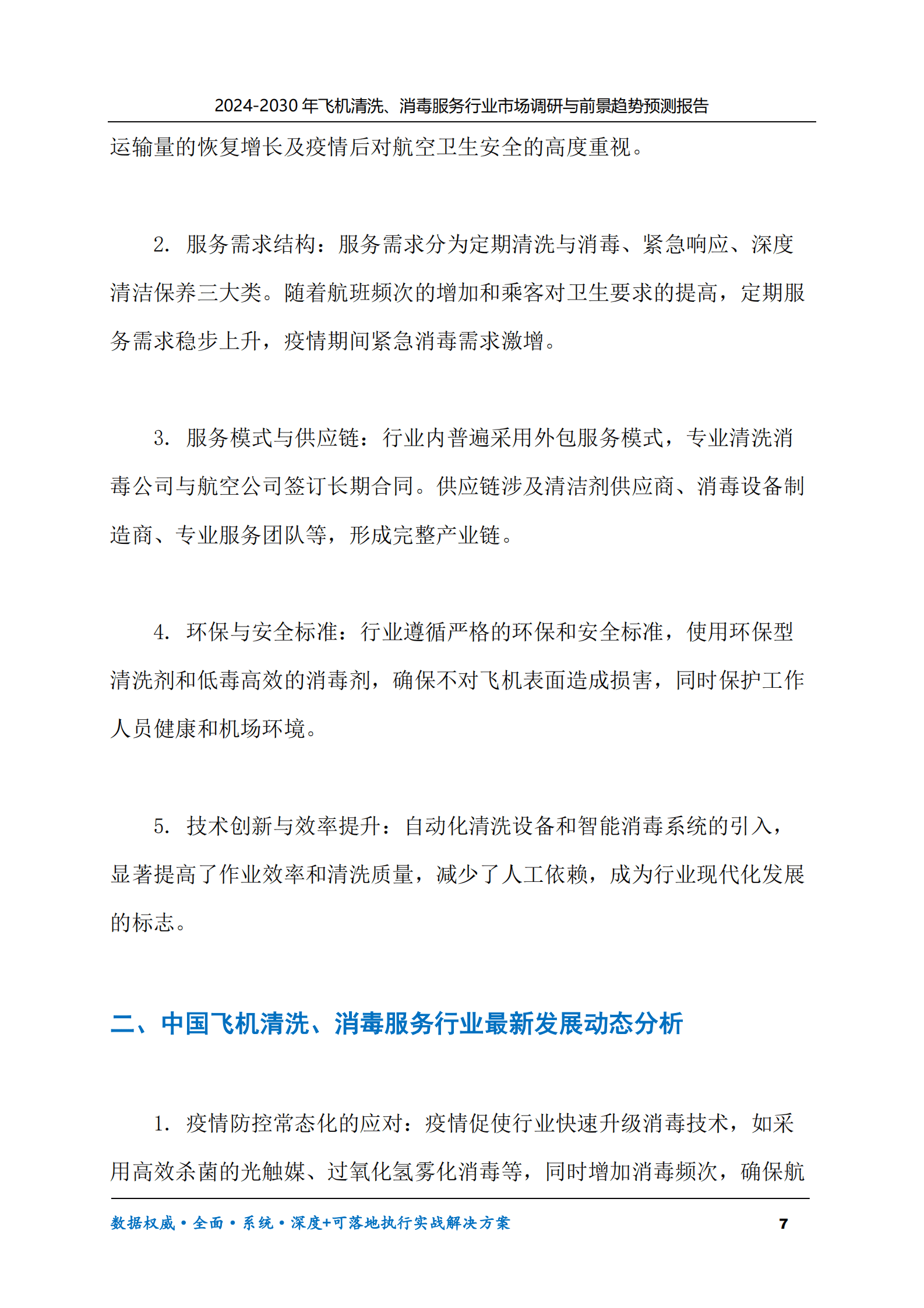 2024-2030年飞机清洗、消毒服务行业市场调研及前景趋势预测报告 第7页
