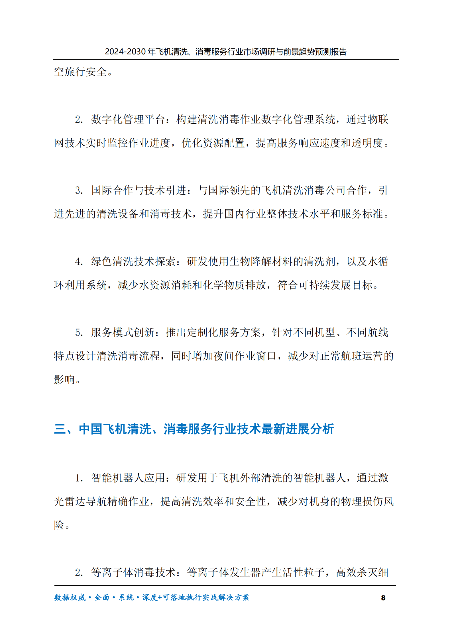 2024-2030年飞机清洗、消毒服务行业市场调研及前景趋势预测报告 第8页