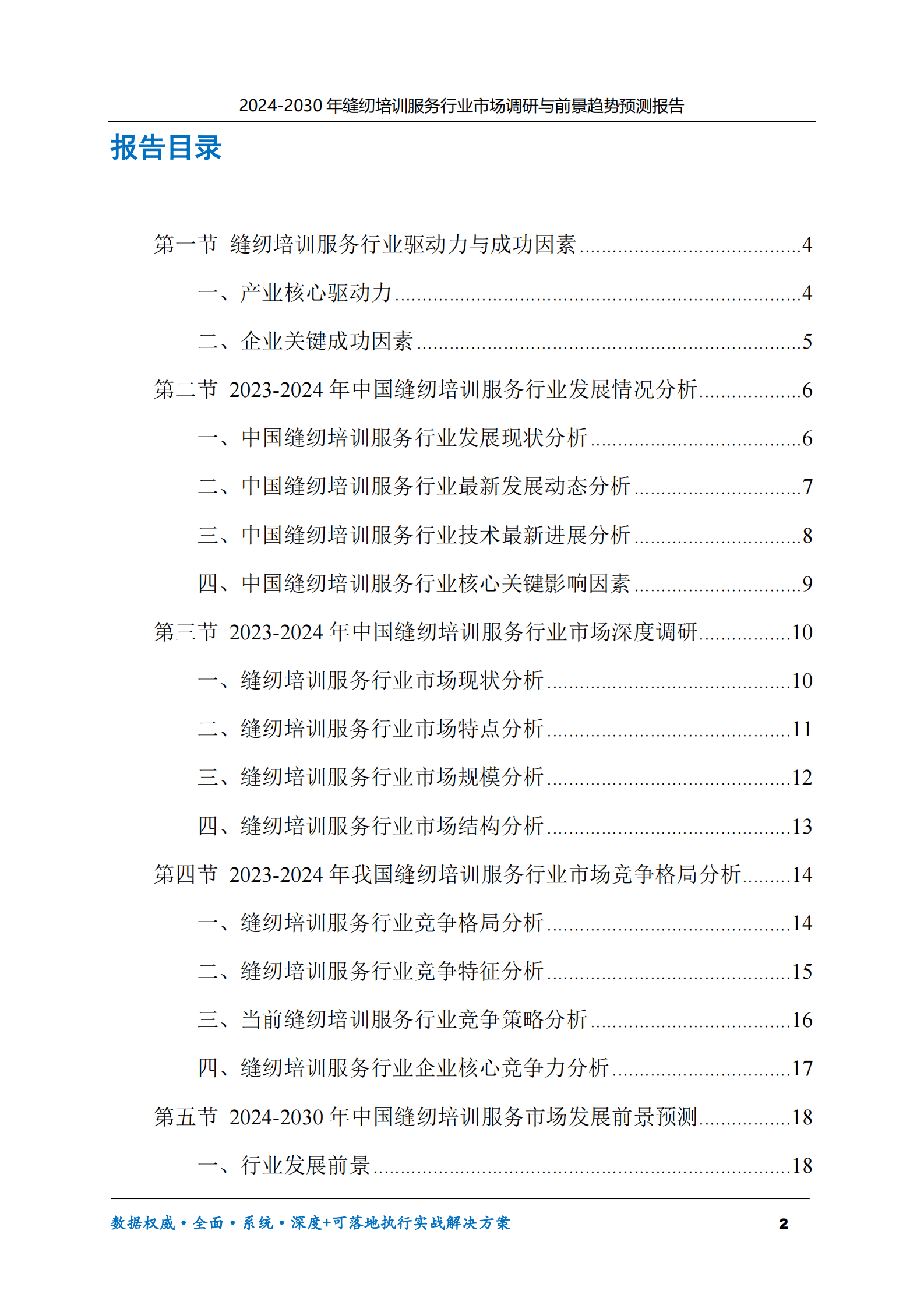 2024-2030年缝纫培训服务行业市场调研及前景趋势预测报告 第2页