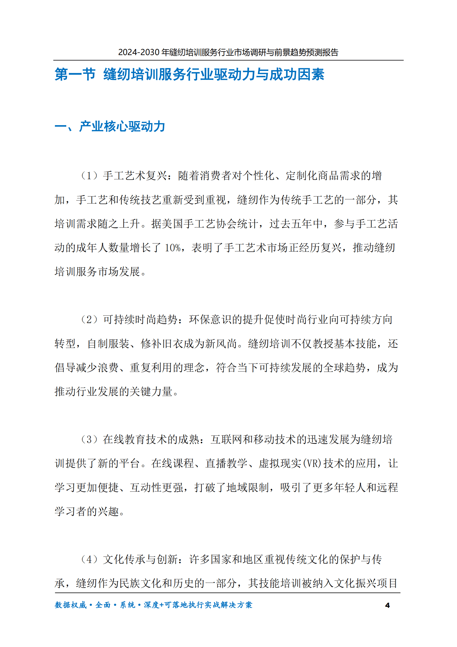 2024-2030年缝纫培训服务行业市场调研及前景趋势预测报告 第4页