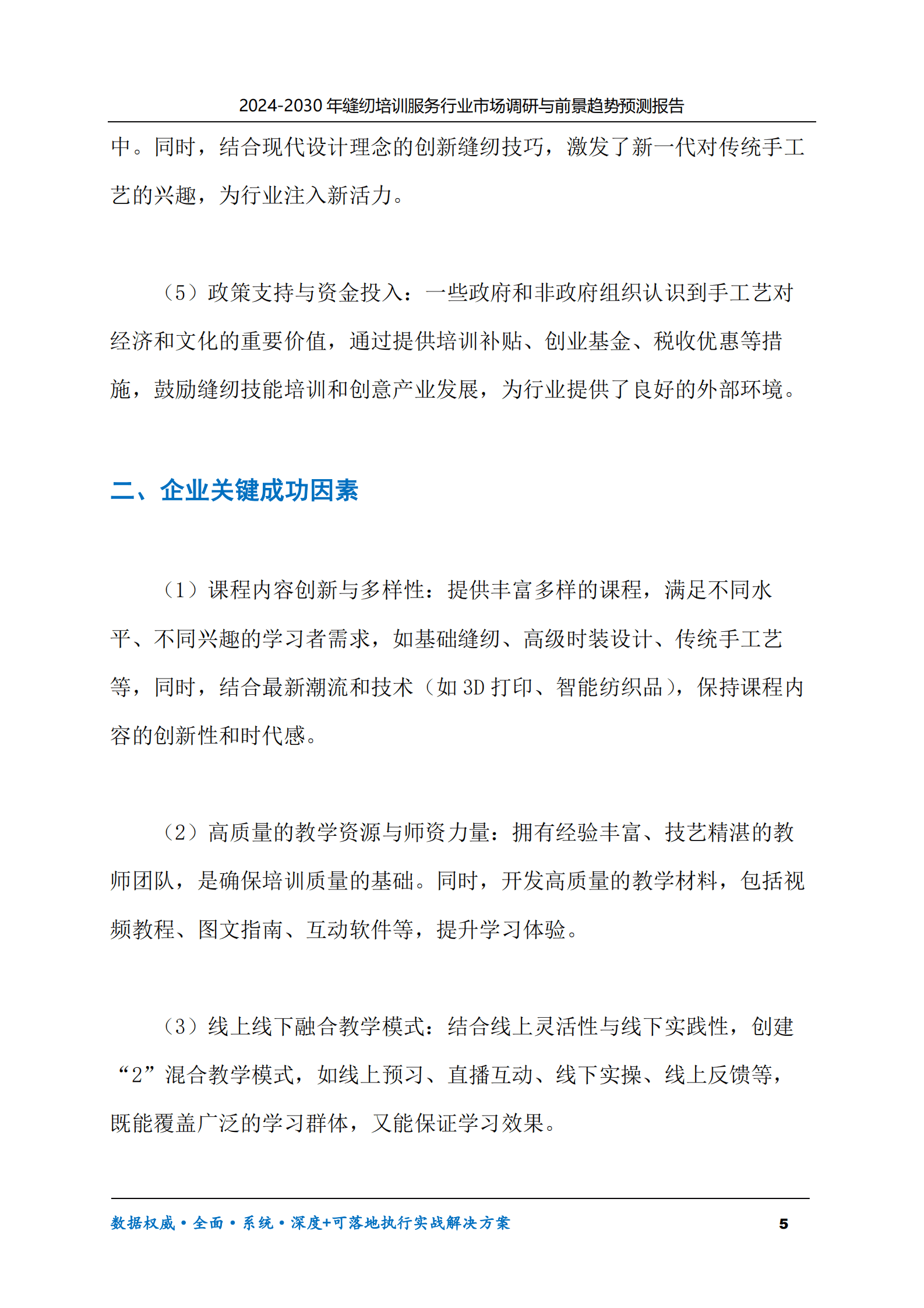 2024-2030年缝纫培训服务行业市场调研及前景趋势预测报告 第5页