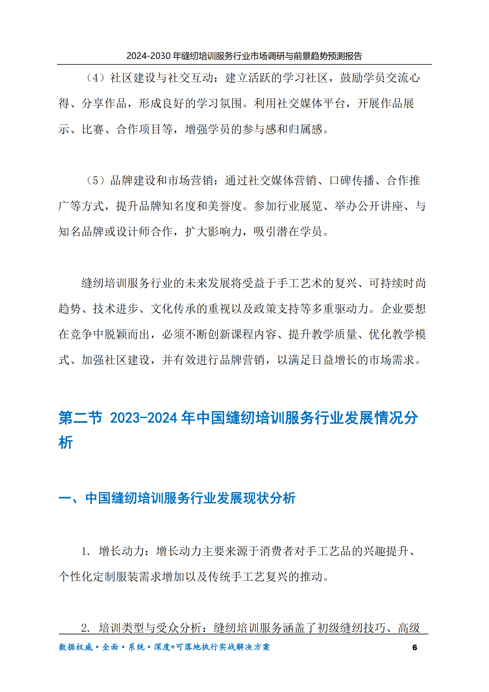 2024-2030年缝纫培训服务行业市场调研及前景趋势预测报告 第6页