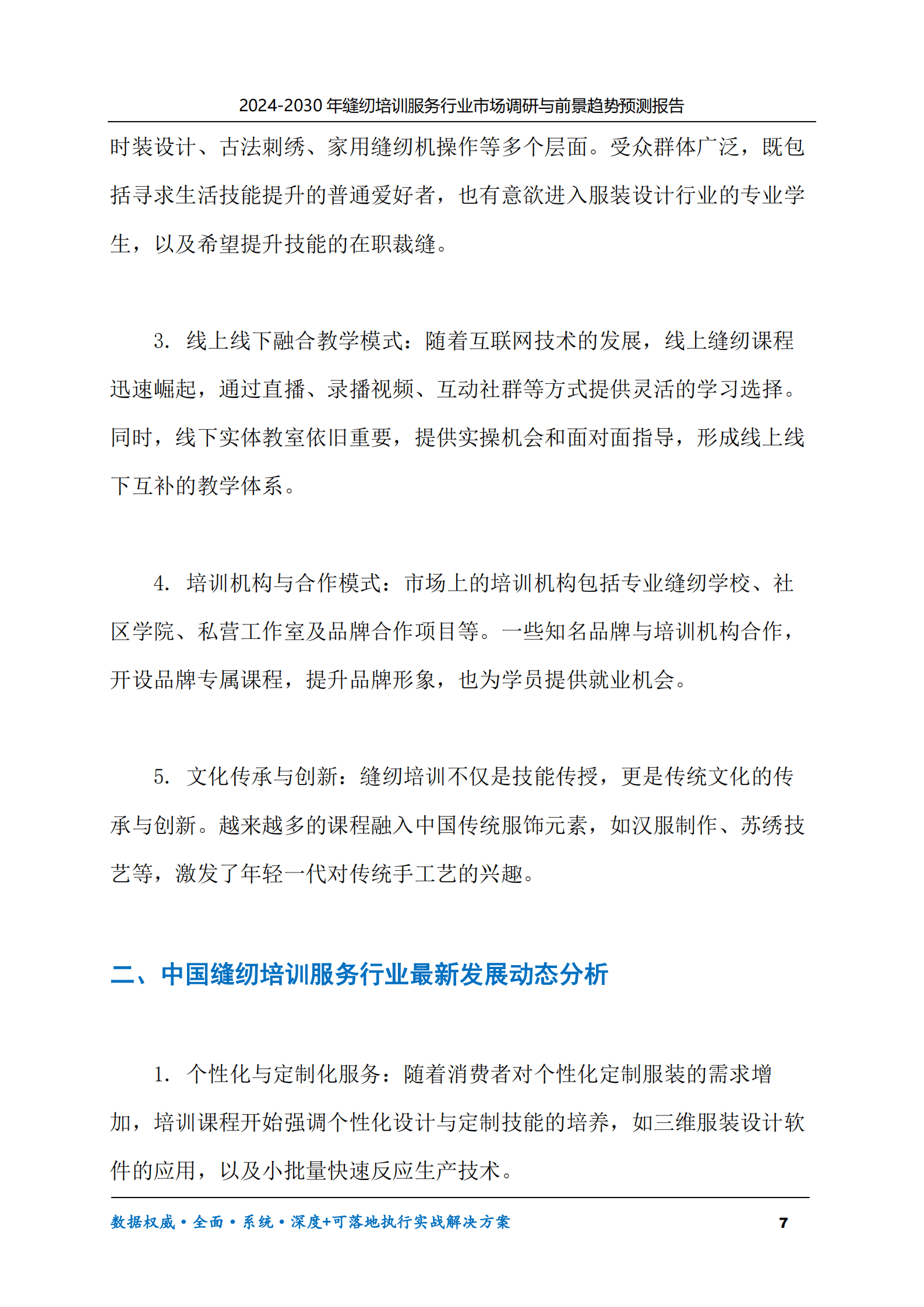 2024-2030年缝纫培训服务行业市场调研及前景趋势预测报告 第7页