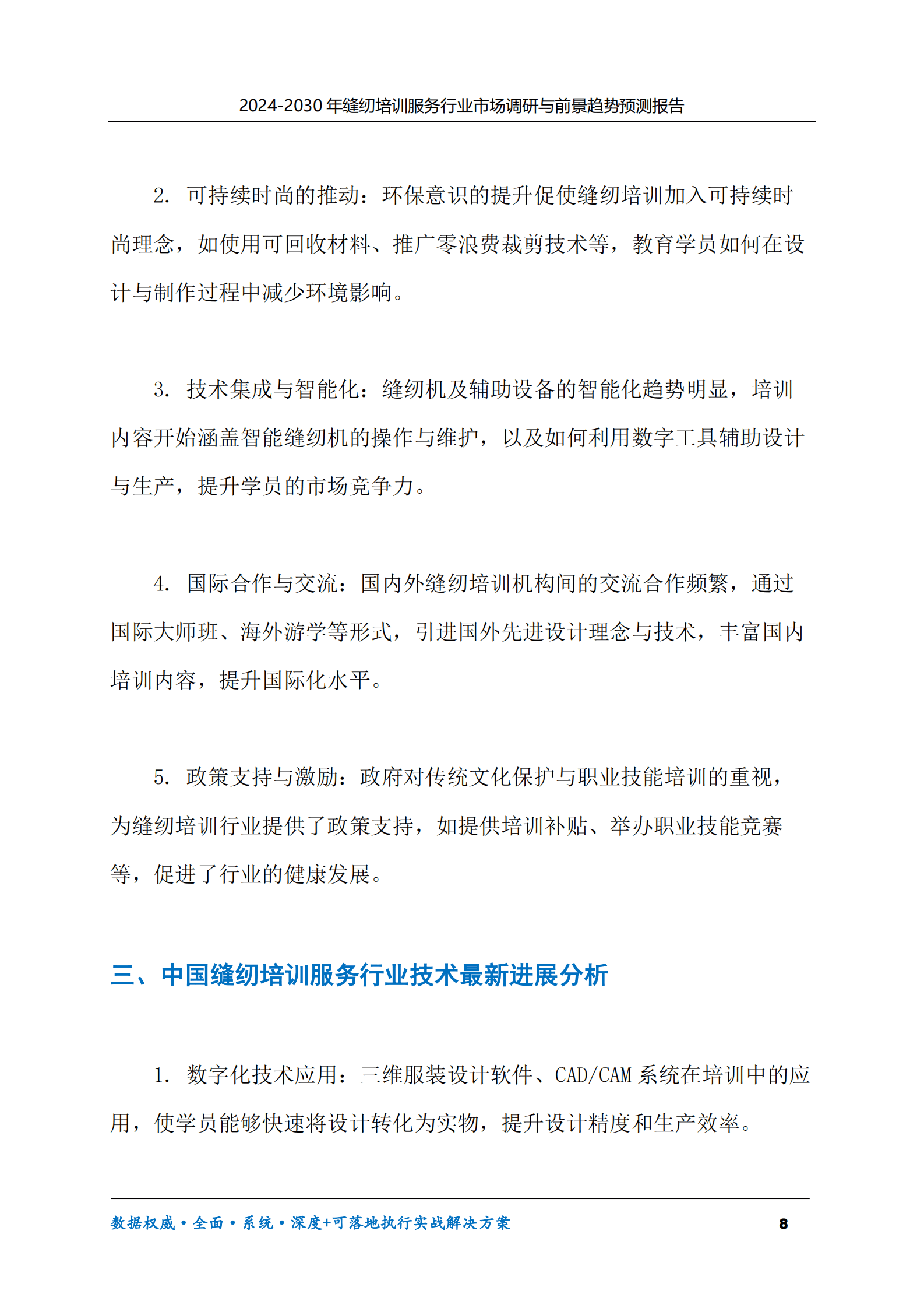 2024-2030年缝纫培训服务行业市场调研及前景趋势预测报告 第8页