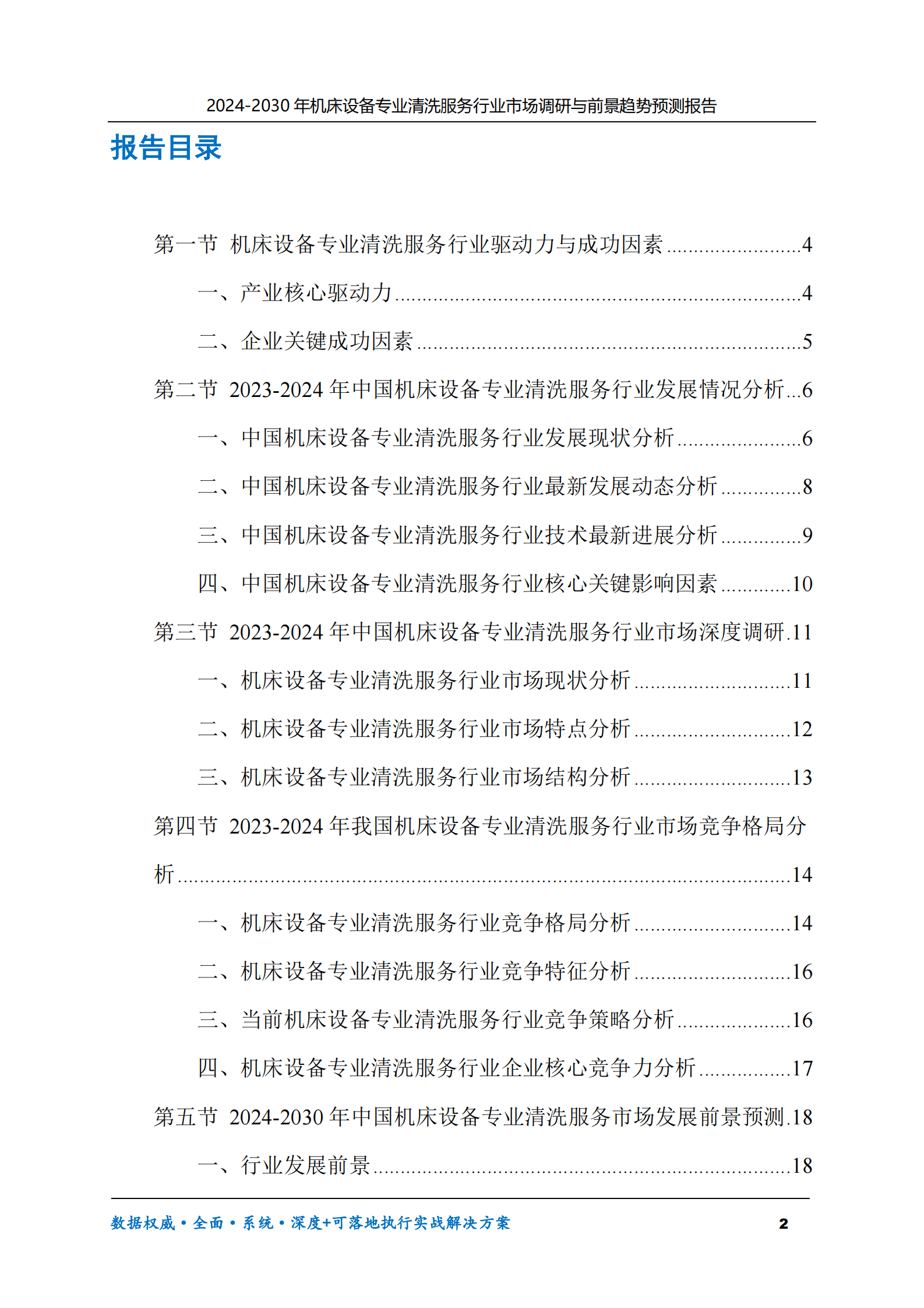 2024-2030年机床设备专业清洗服务行业市场调研及前景趋势预测报告 第2页