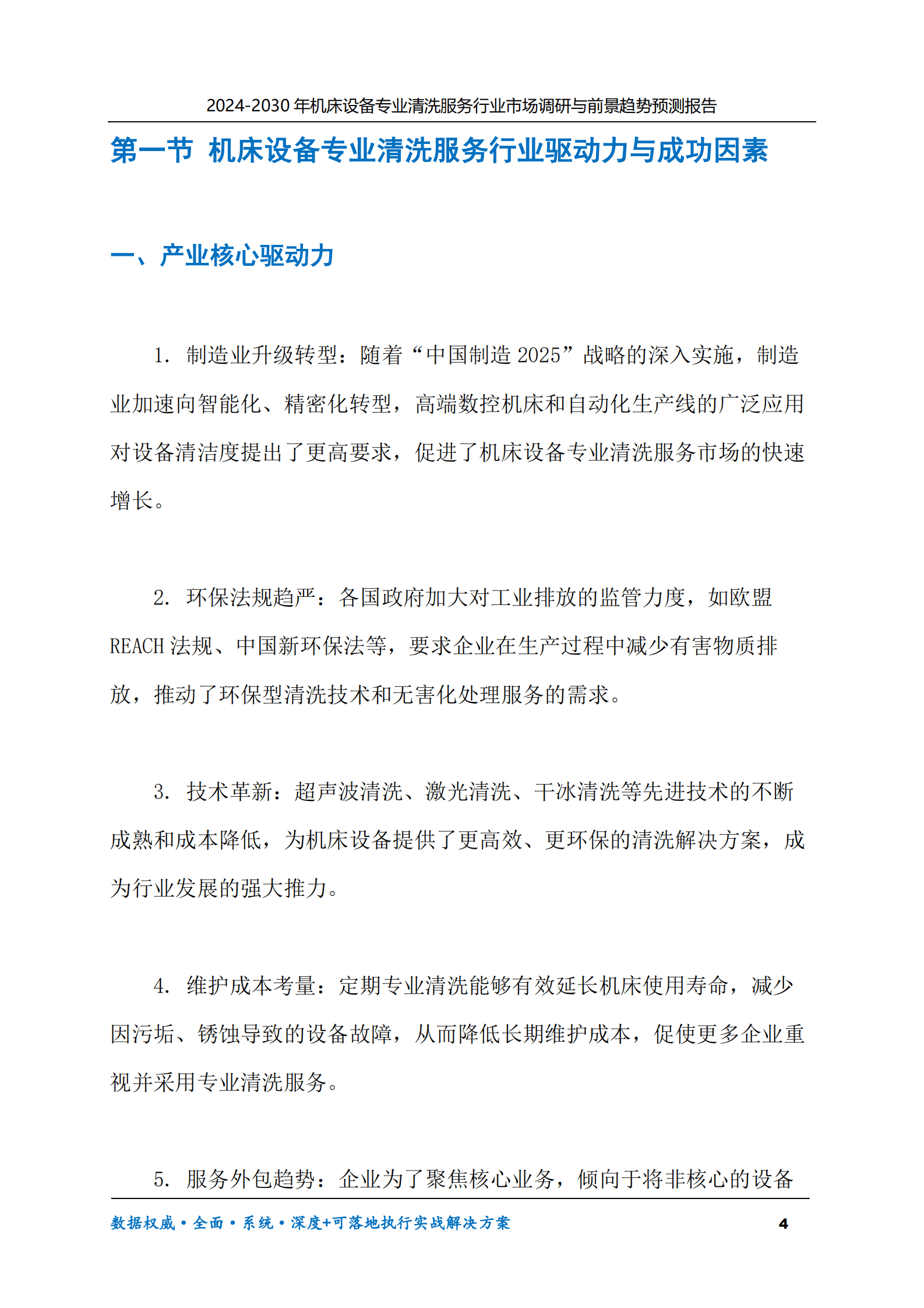 2024-2030年机床设备专业清洗服务行业市场调研及前景趋势预测报告 第4页