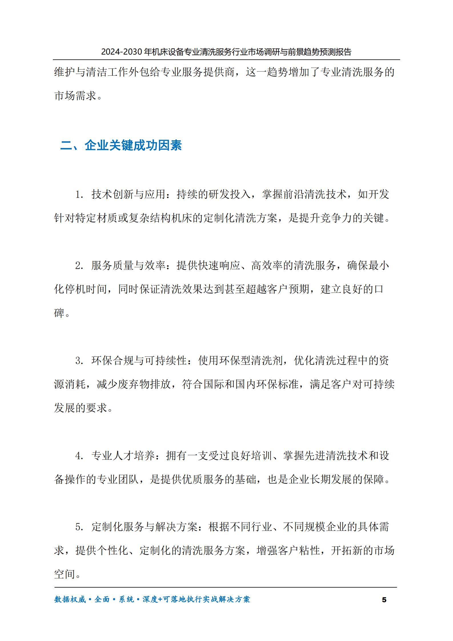 2024-2030年机床设备专业清洗服务行业市场调研及前景趋势预测报告 第5页