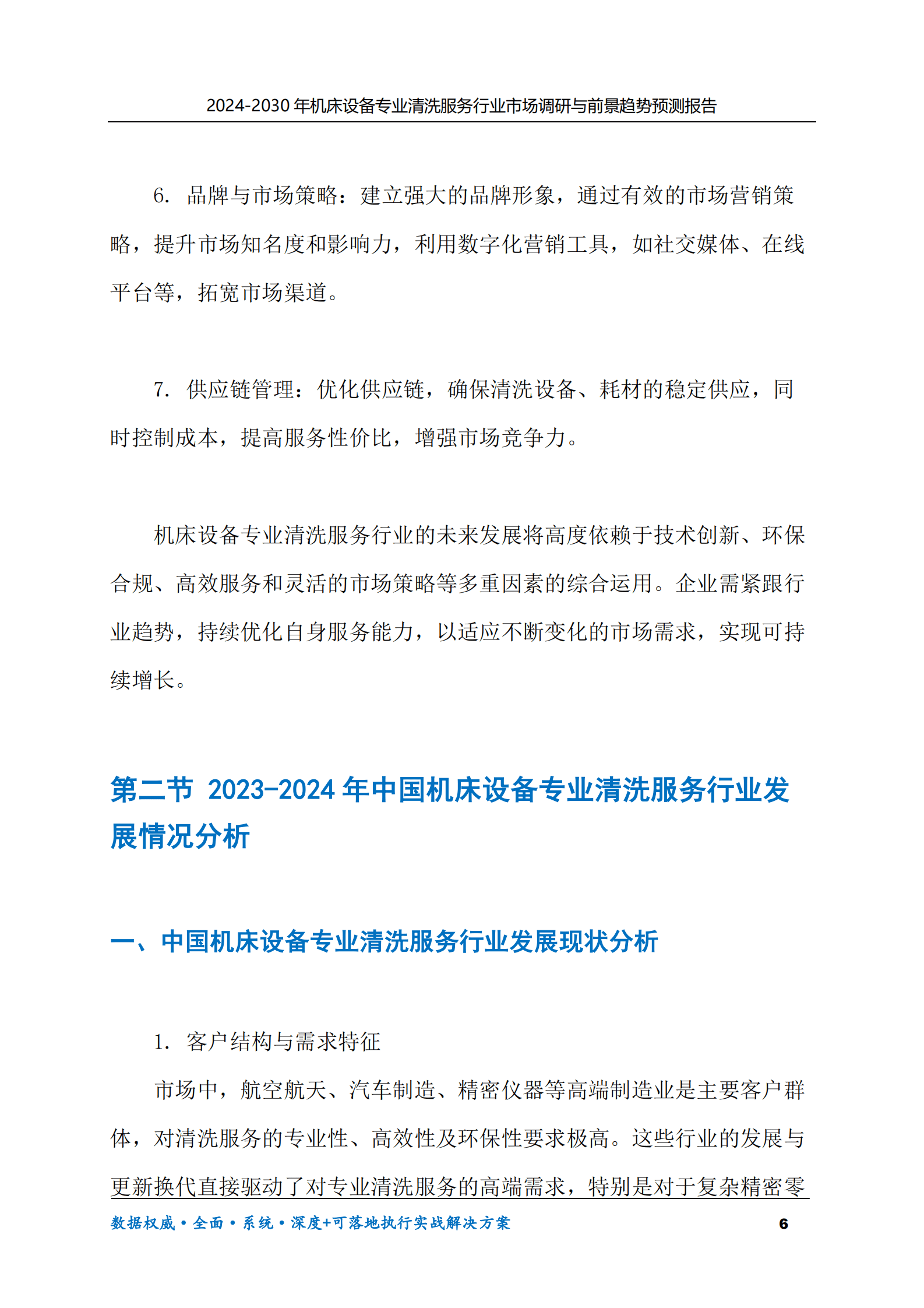 2024-2030年机床设备专业清洗服务行业市场调研及前景趋势预测报告 第6页