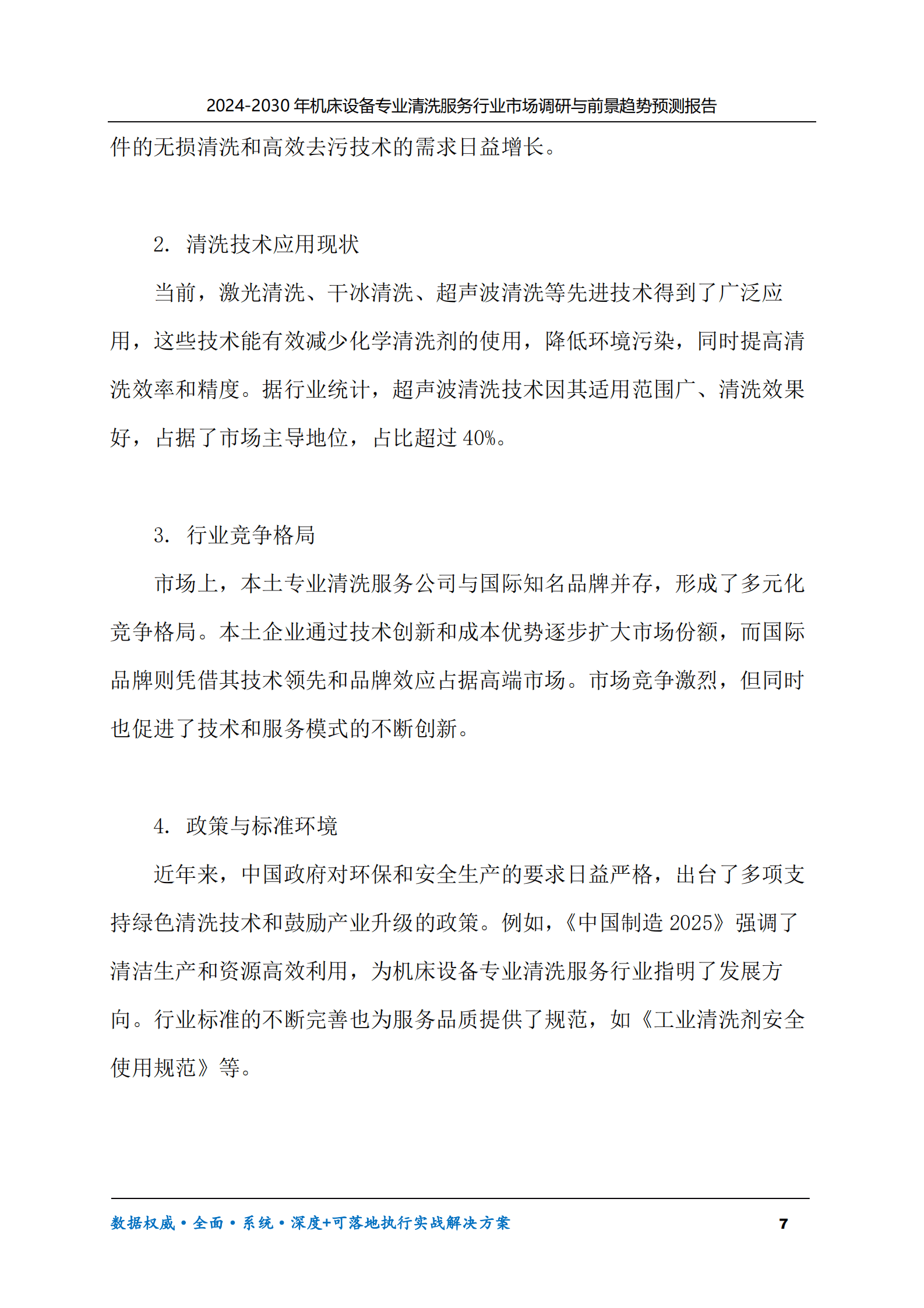 2024-2030年机床设备专业清洗服务行业市场调研及前景趋势预测报告 第7页
