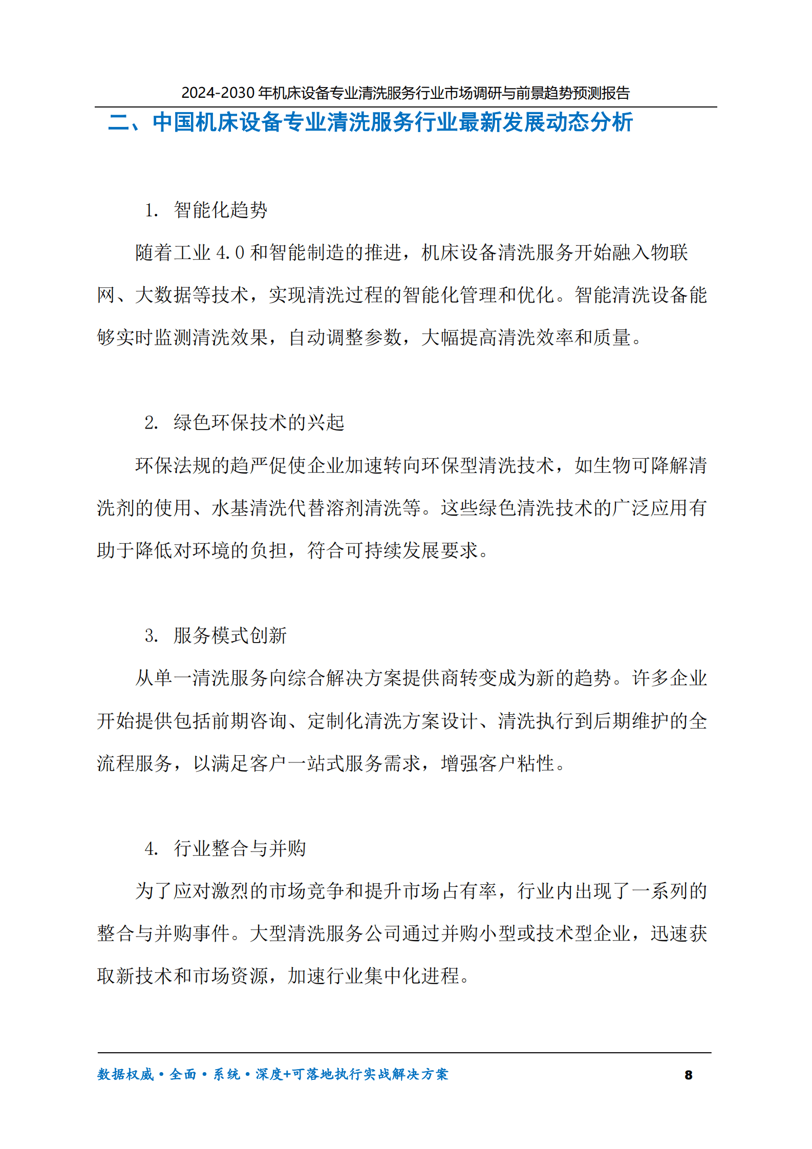 2024-2030年机床设备专业清洗服务行业市场调研及前景趋势预测报告 第8页