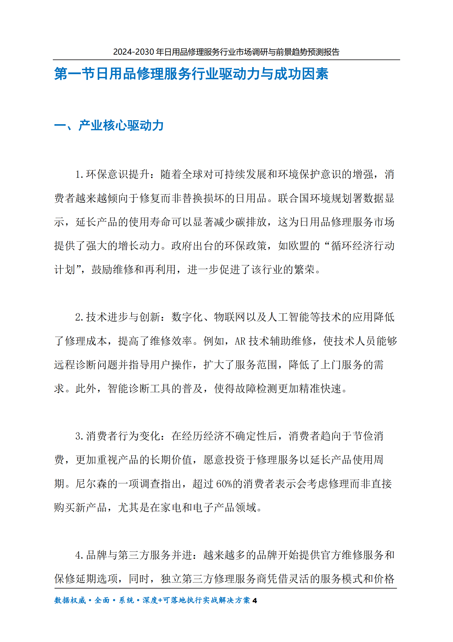 2024-2030年日用品修理服务行业市场调研及前景趋势预测报告 第4页