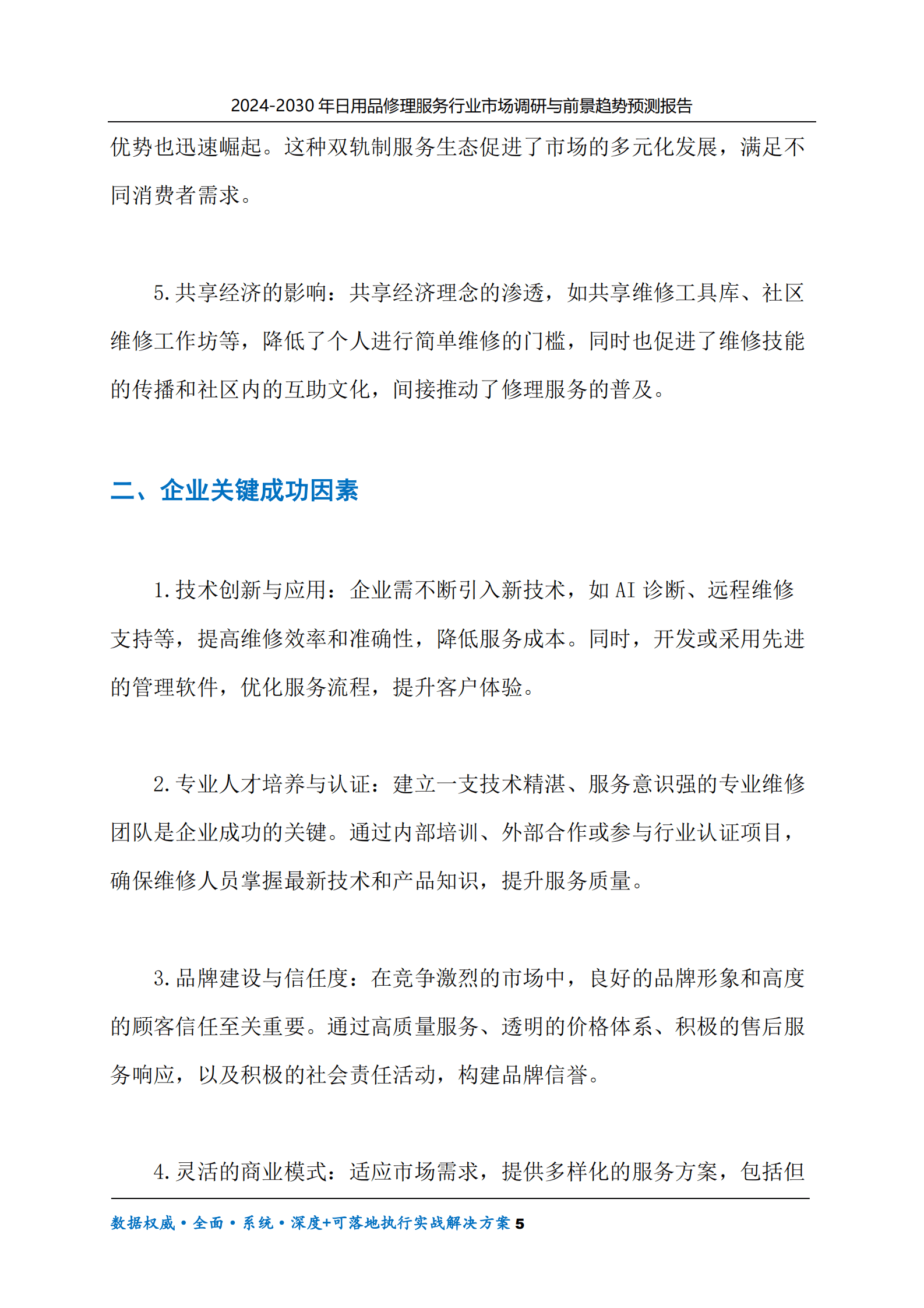 2024-2030年日用品修理服务行业市场调研及前景趋势预测报告 第5页