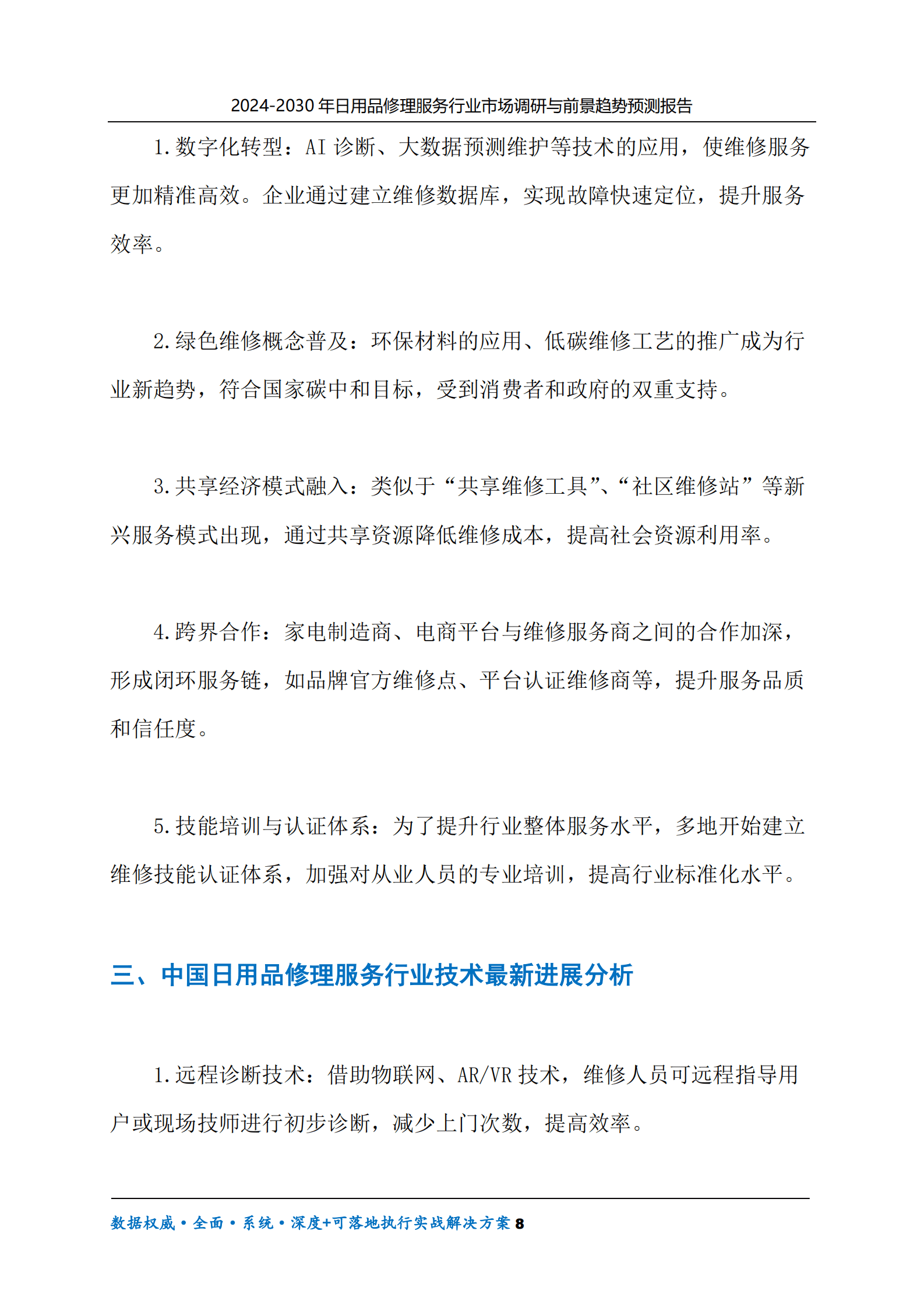 2024-2030年日用品修理服务行业市场调研及前景趋势预测报告 第8页