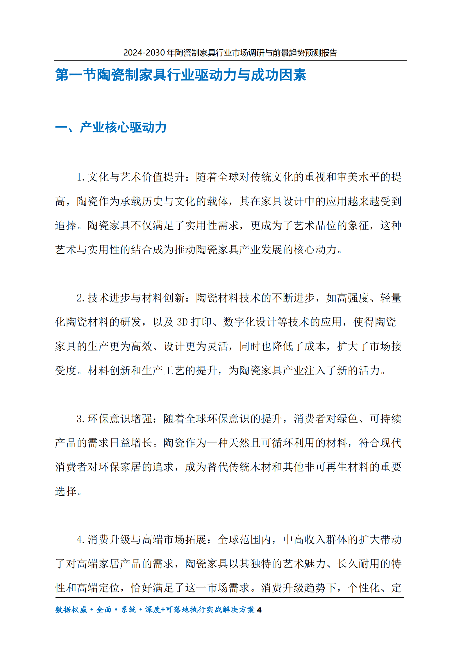 2024-2030年陶瓷制家具行业市场调研及前景趋势预测报告 第4页