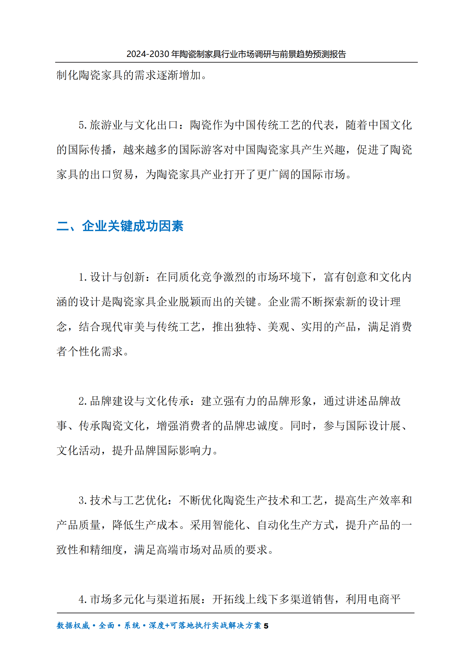 2024-2030年陶瓷制家具行业市场调研及前景趋势预测报告 第5页
