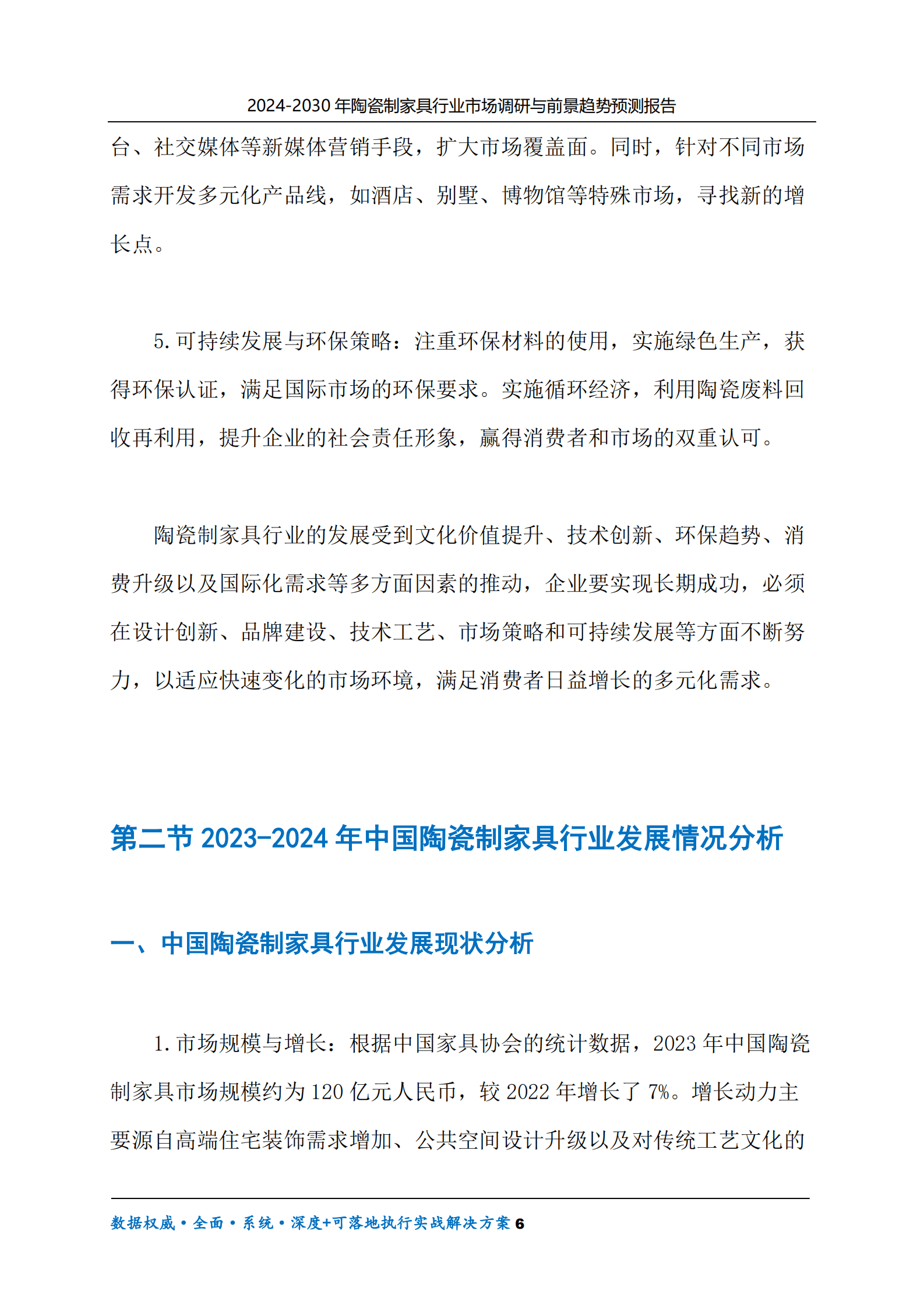 2024-2030年陶瓷制家具行业市场调研及前景趋势预测报告 第6页