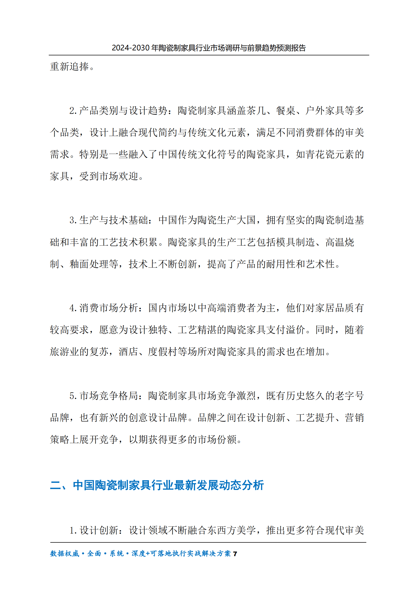 2024-2030年陶瓷制家具行业市场调研及前景趋势预测报告 第7页
