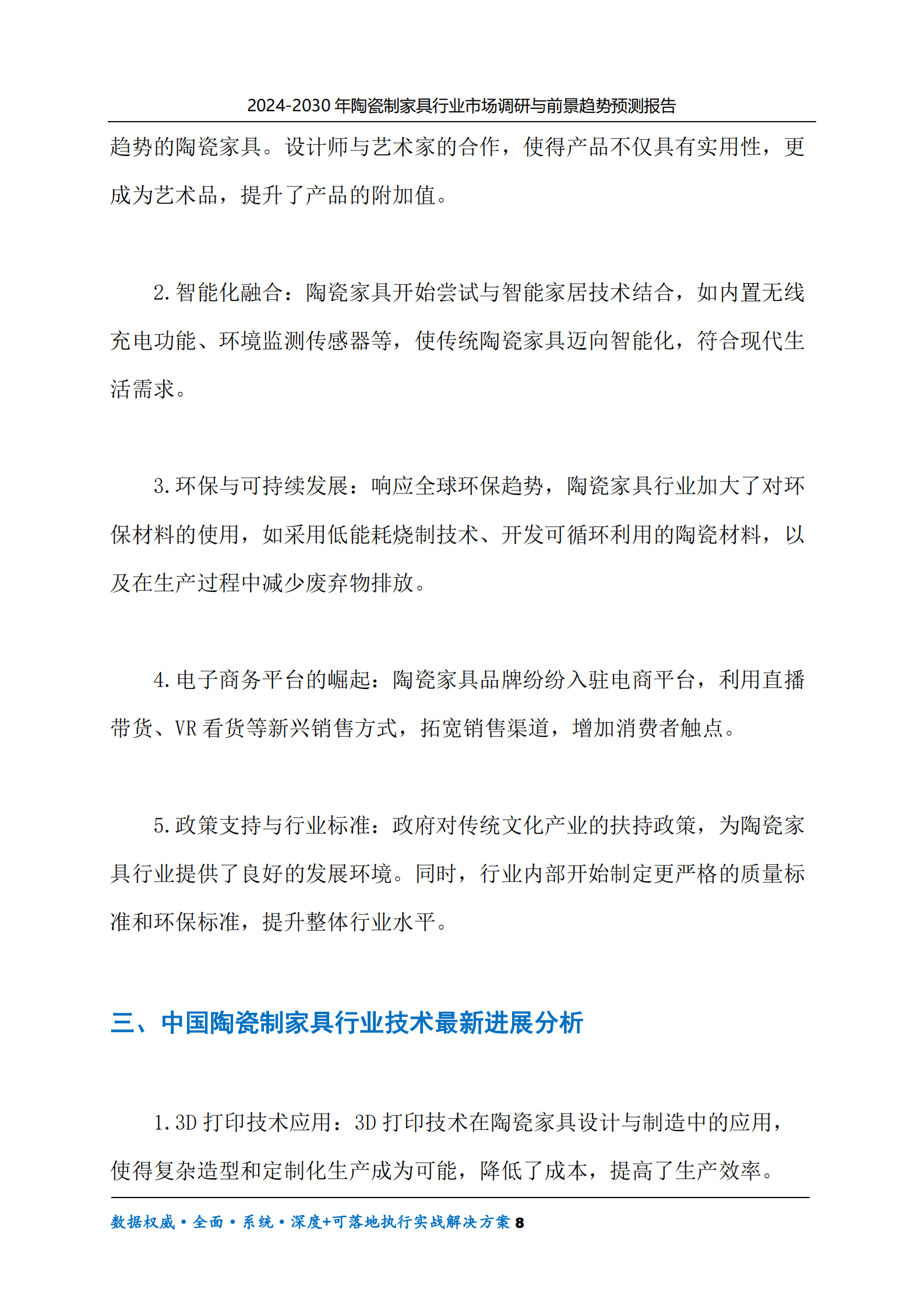 2024-2030年陶瓷制家具行业市场调研及前景趋势预测报告 第8页