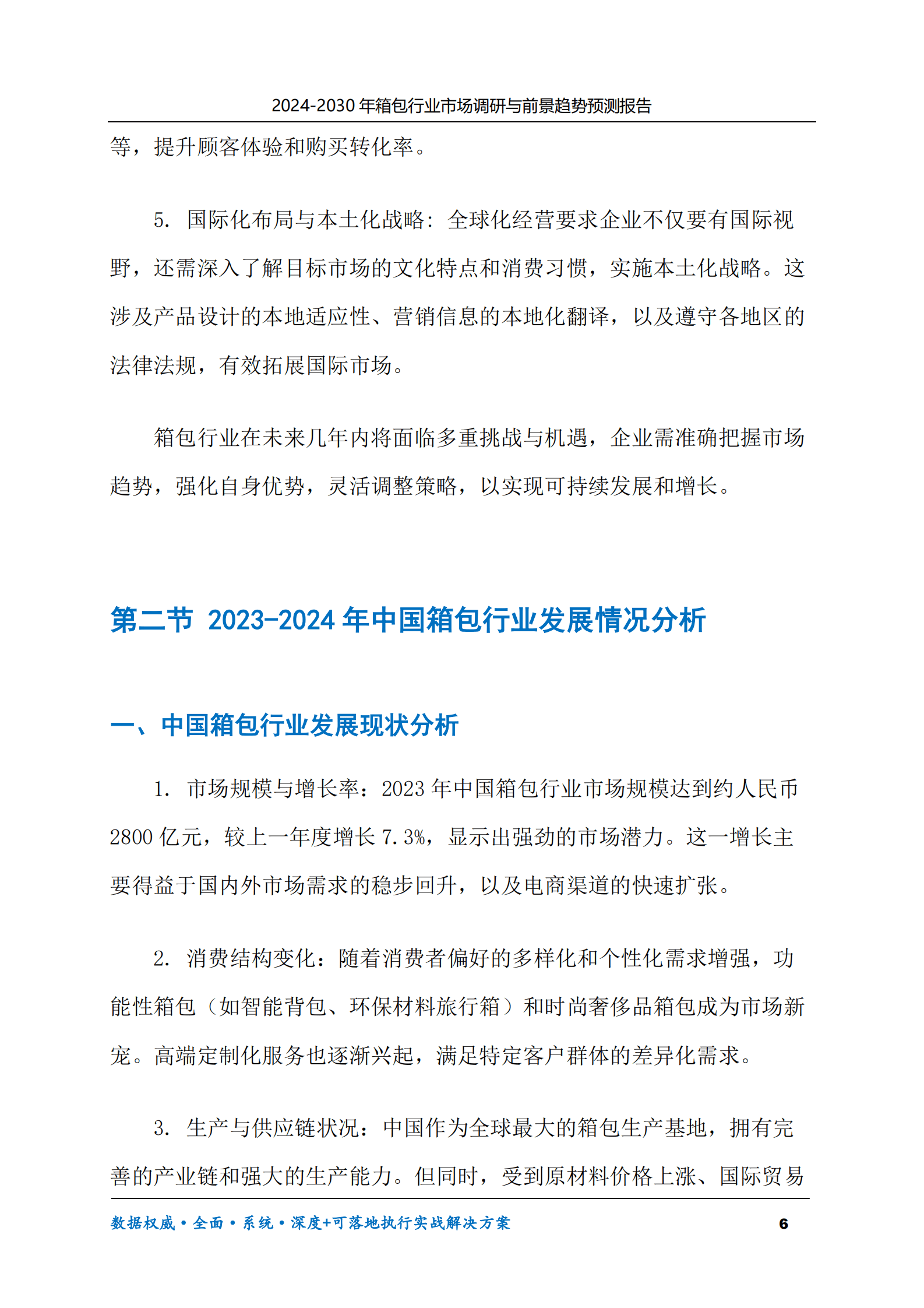 2024-2030年箱包行业市场调研及前景趋势预测报告 第6页