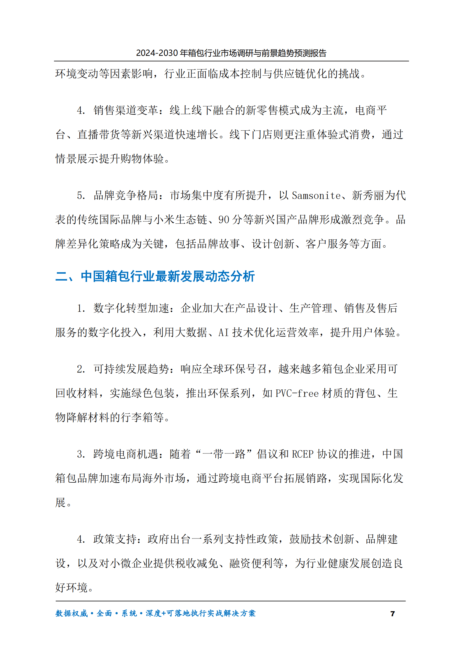 2024-2030年箱包行业市场调研及前景趋势预测报告 第7页