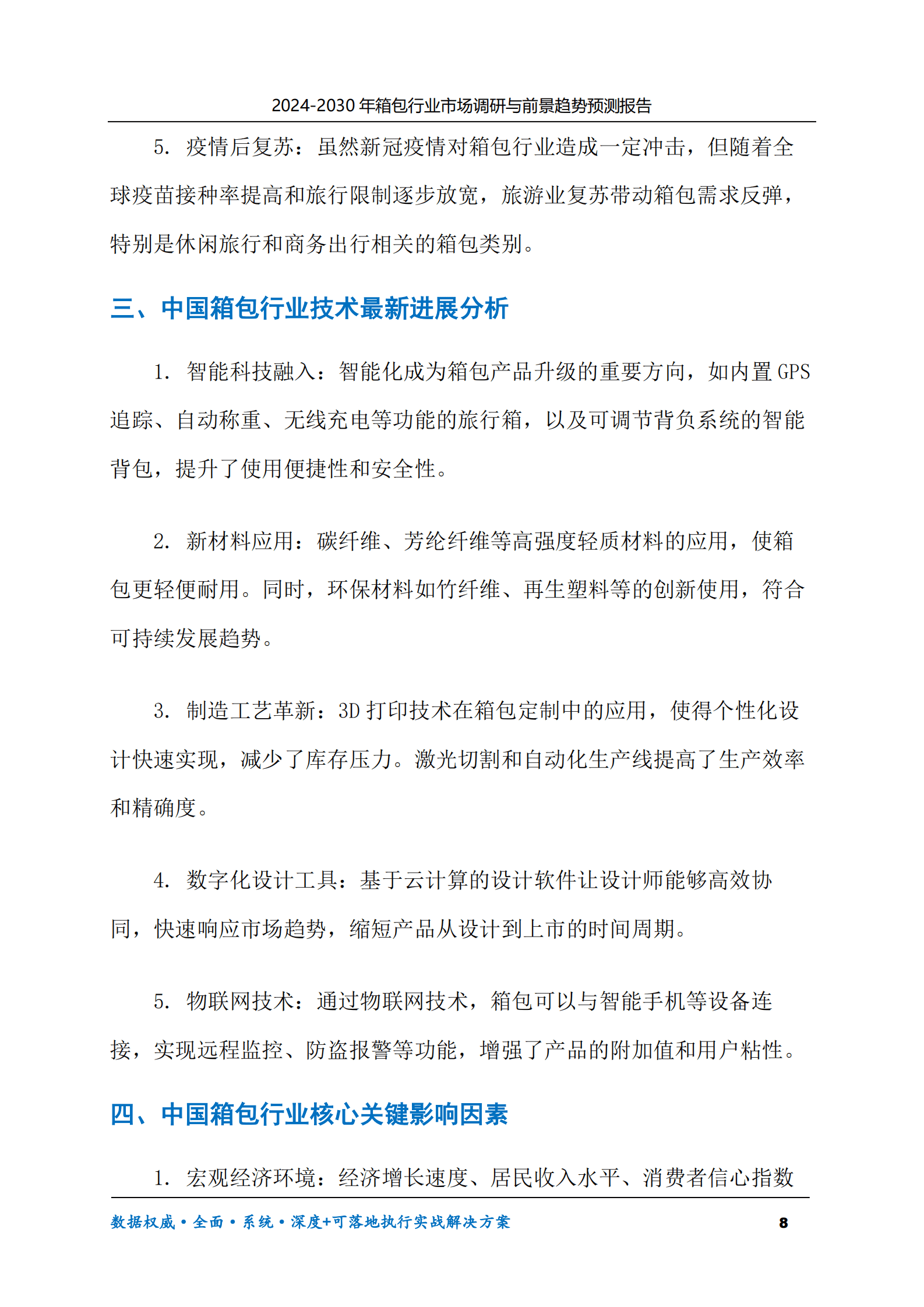 2024-2030年箱包行业市场调研及前景趋势预测报告 第8页