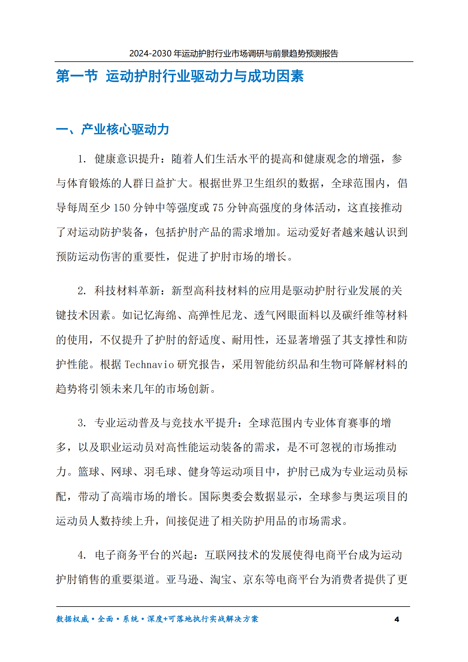 2024-2030年运动护肘行业市场调研及前景趋势预测报告 第4页
