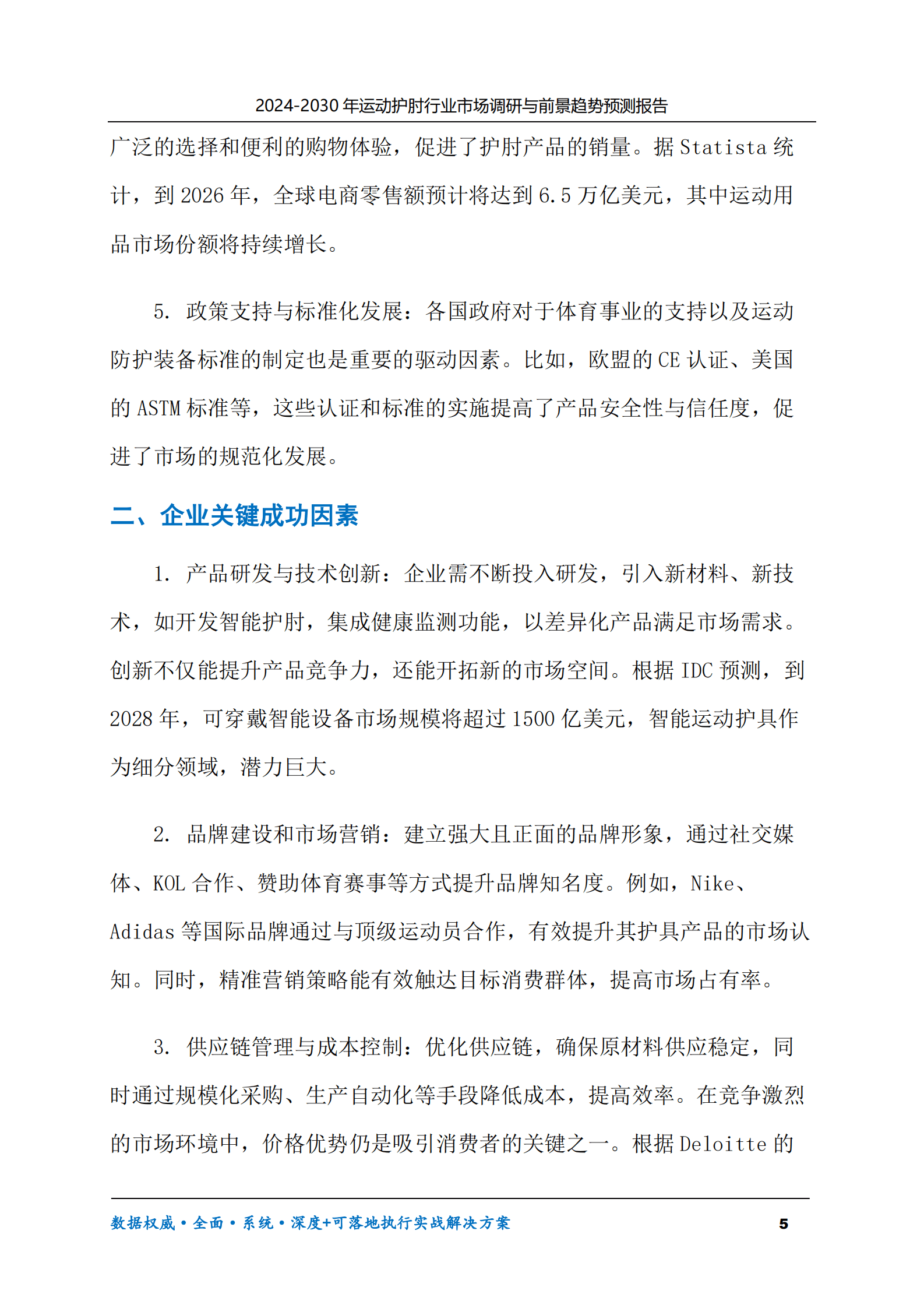 2024-2030年运动护肘行业市场调研及前景趋势预测报告 第5页