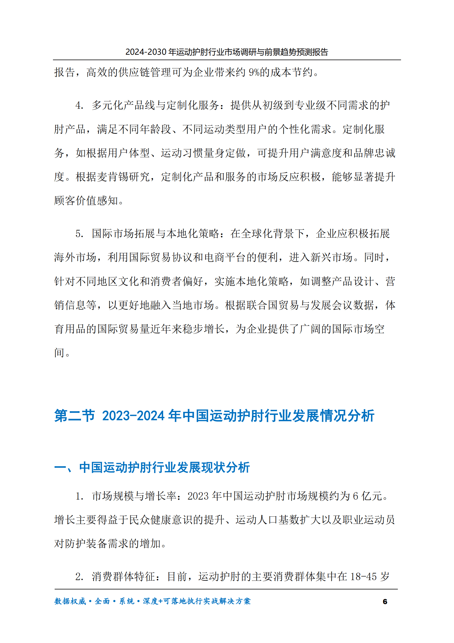 2024-2030年运动护肘行业市场调研及前景趋势预测报告 第6页