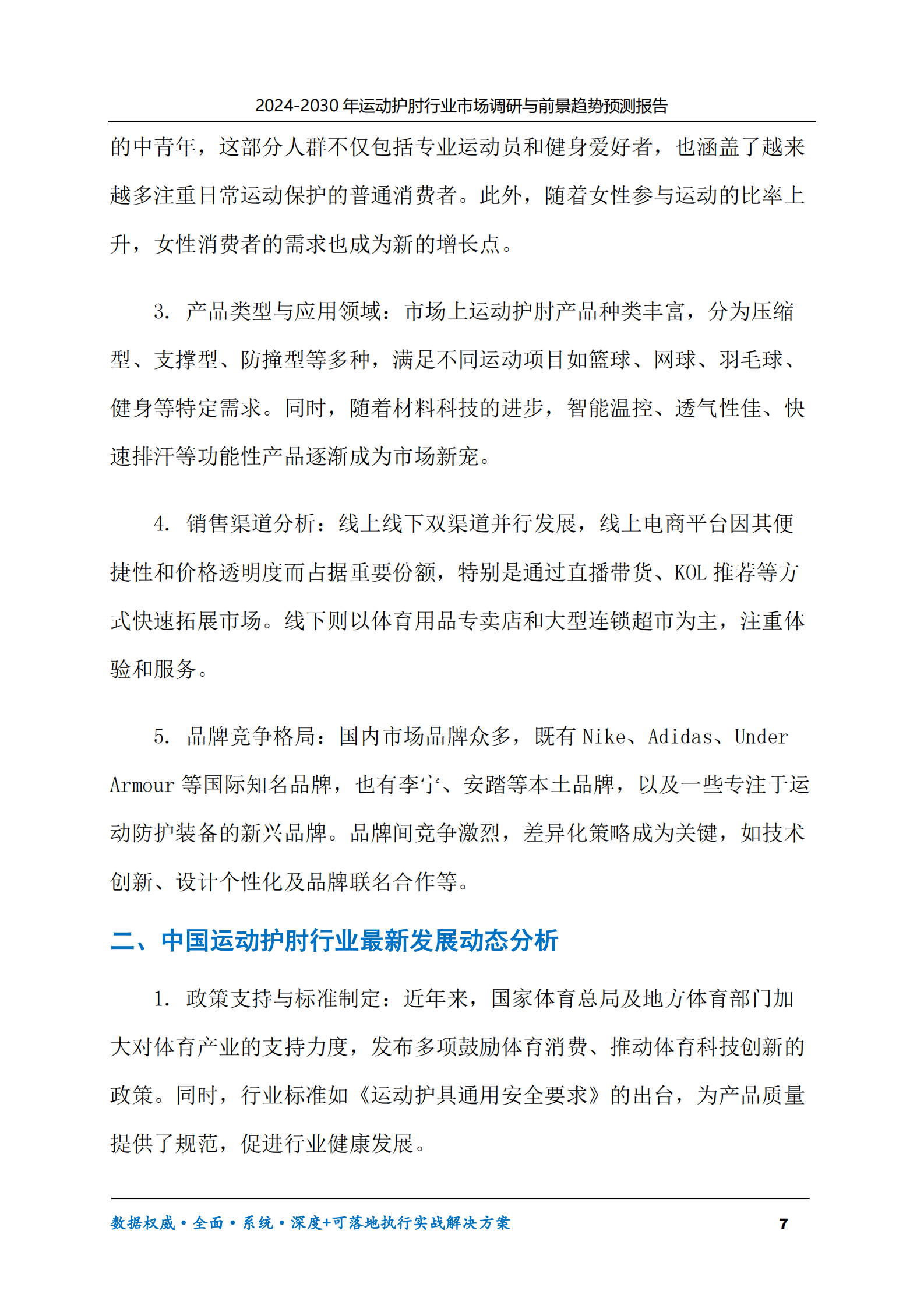 2024-2030年运动护肘行业市场调研及前景趋势预测报告 第7页