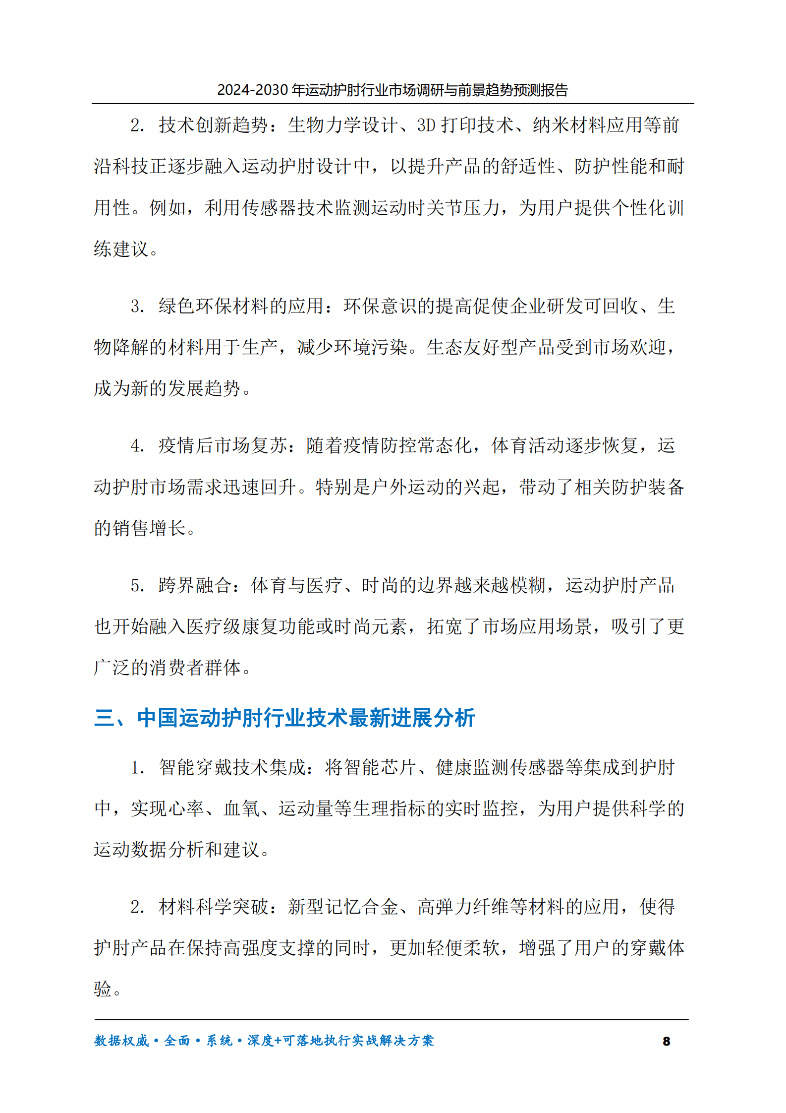 2024-2030年运动护肘行业市场调研及前景趋势预测报告 第8页