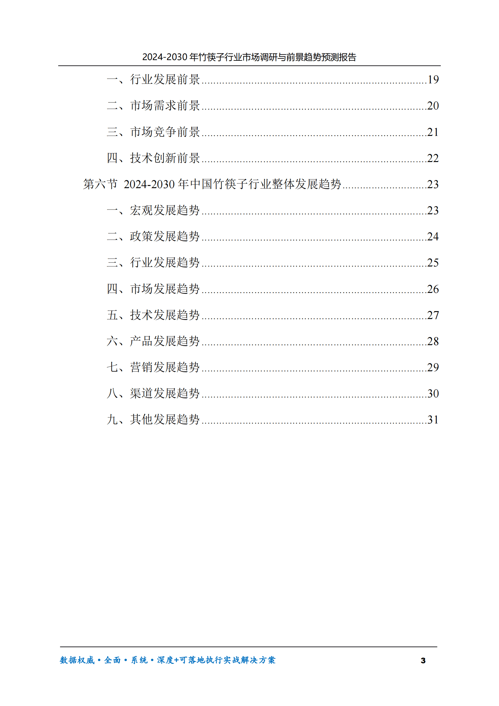 2024-2030年竹筷子行业市场调研及前景趋势预测报告 第3页
