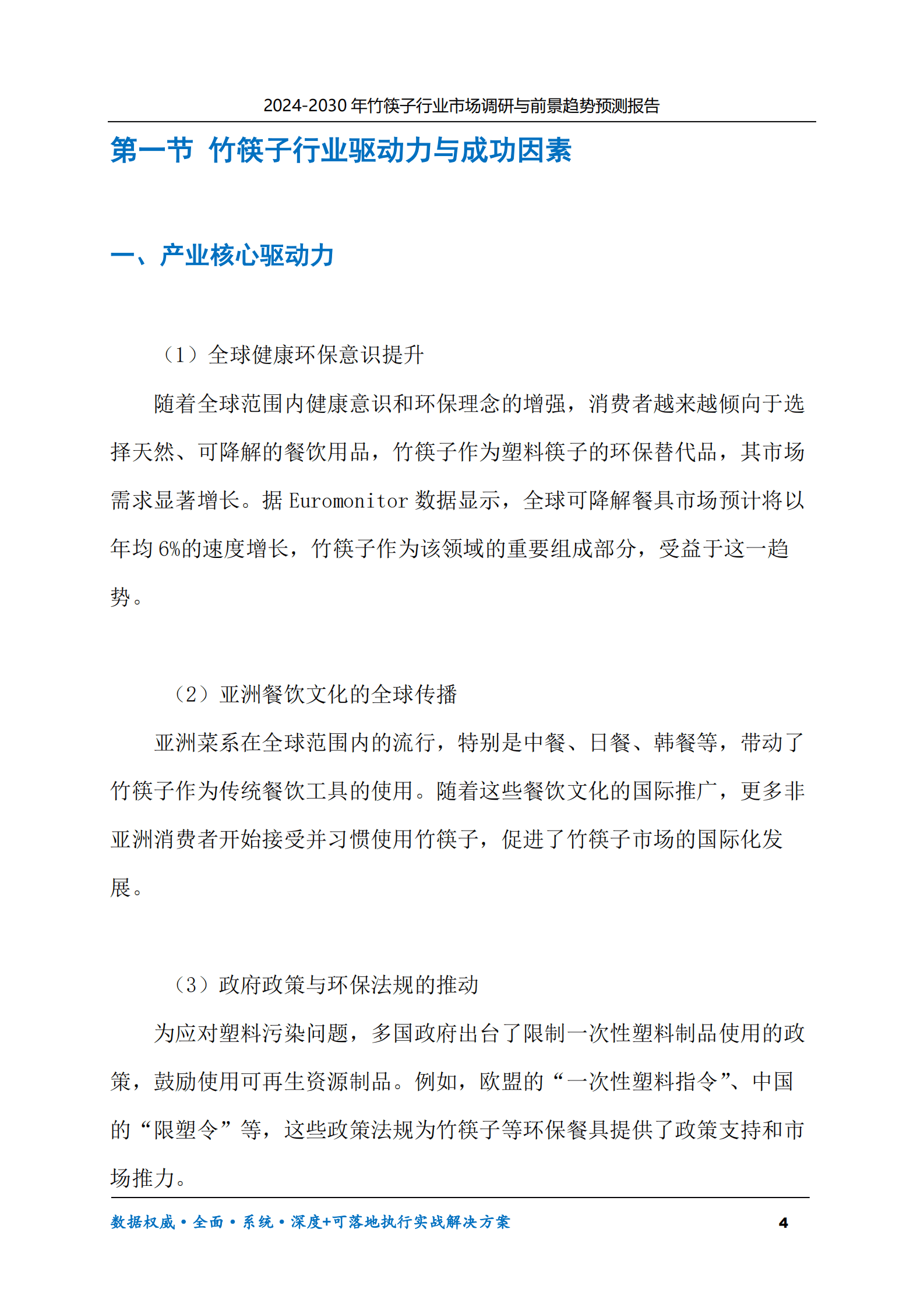2024-2030年竹筷子行业市场调研及前景趋势预测报告 第4页